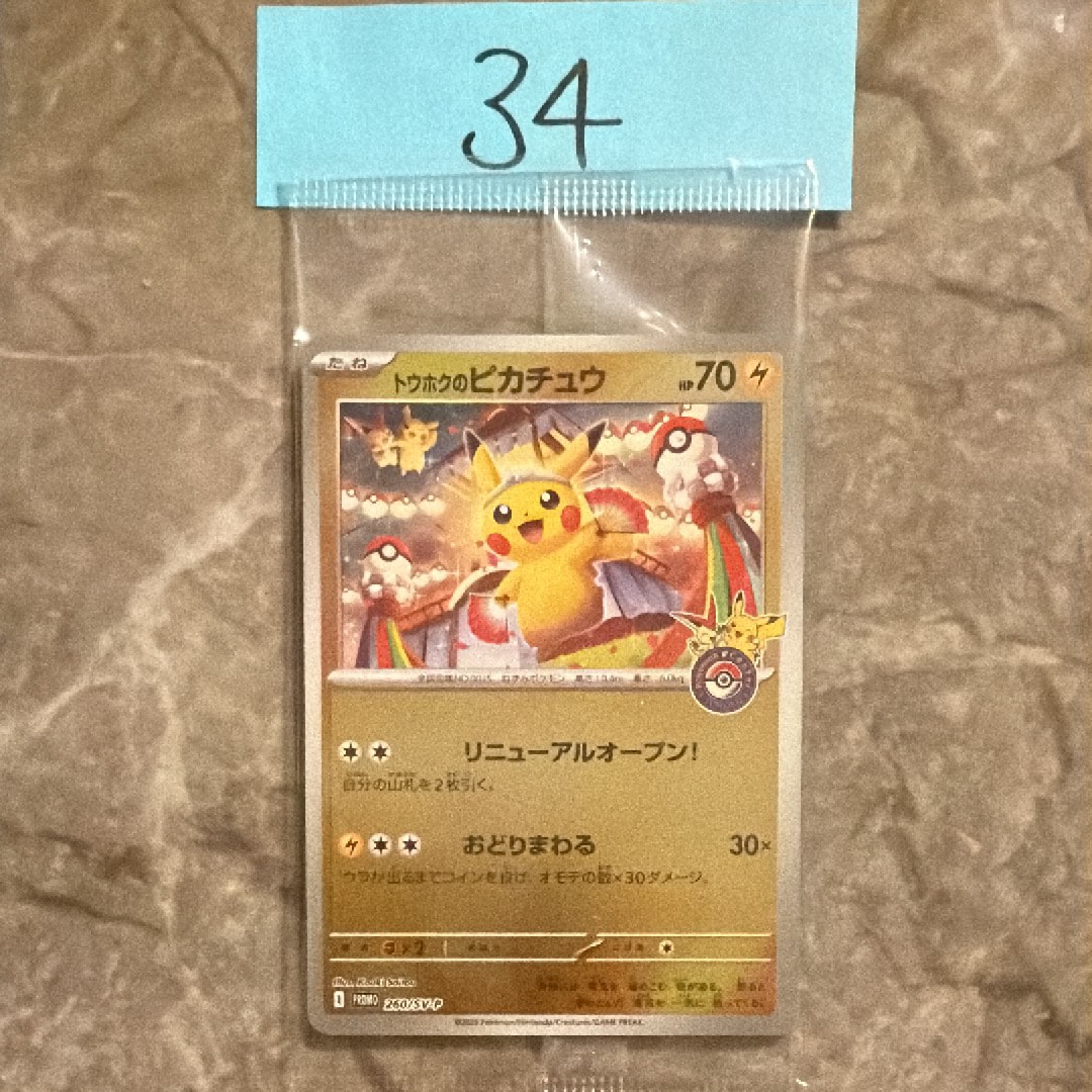 トウホクのピカチュウ P [SV-P 260](スペシャルBOX「ポケモンセンタートウホク」)
