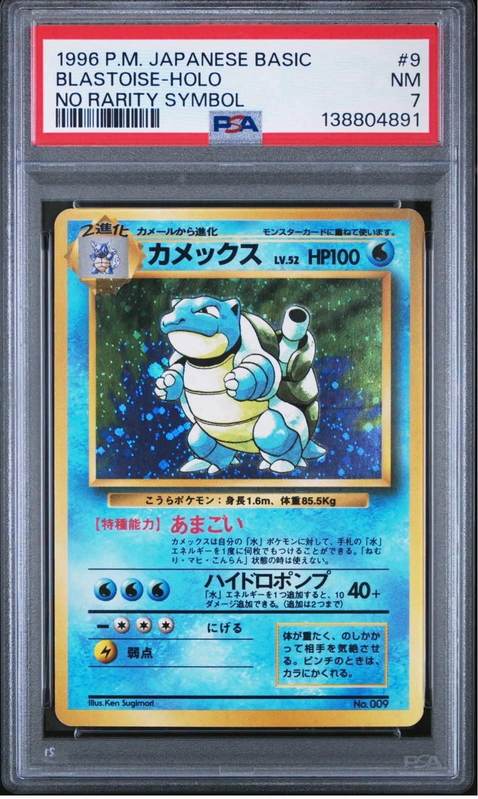 カメックス 初版 : 旧裏 [PMCG1-1](拡張パック「ポケットモンスター