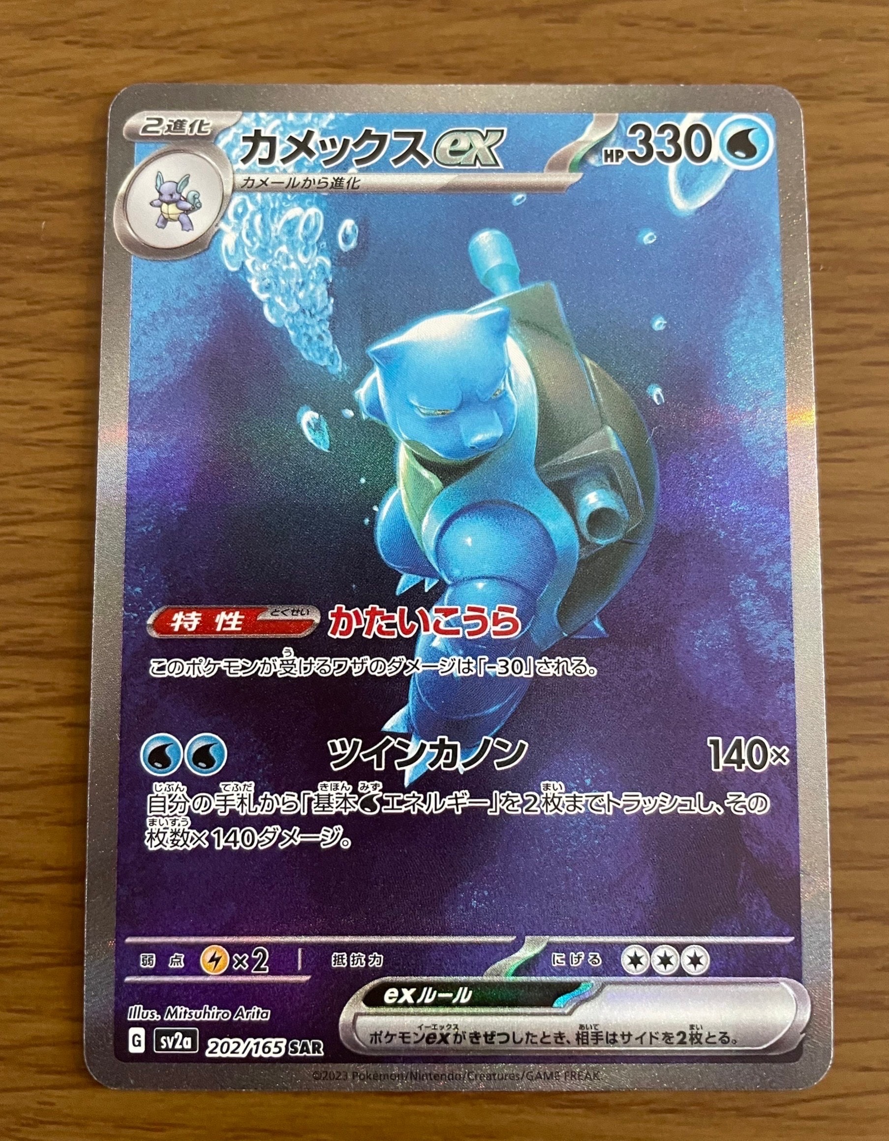 カメックスex SAR[SV2a 202/165](強化拡張パック「ポケモンカード151」)