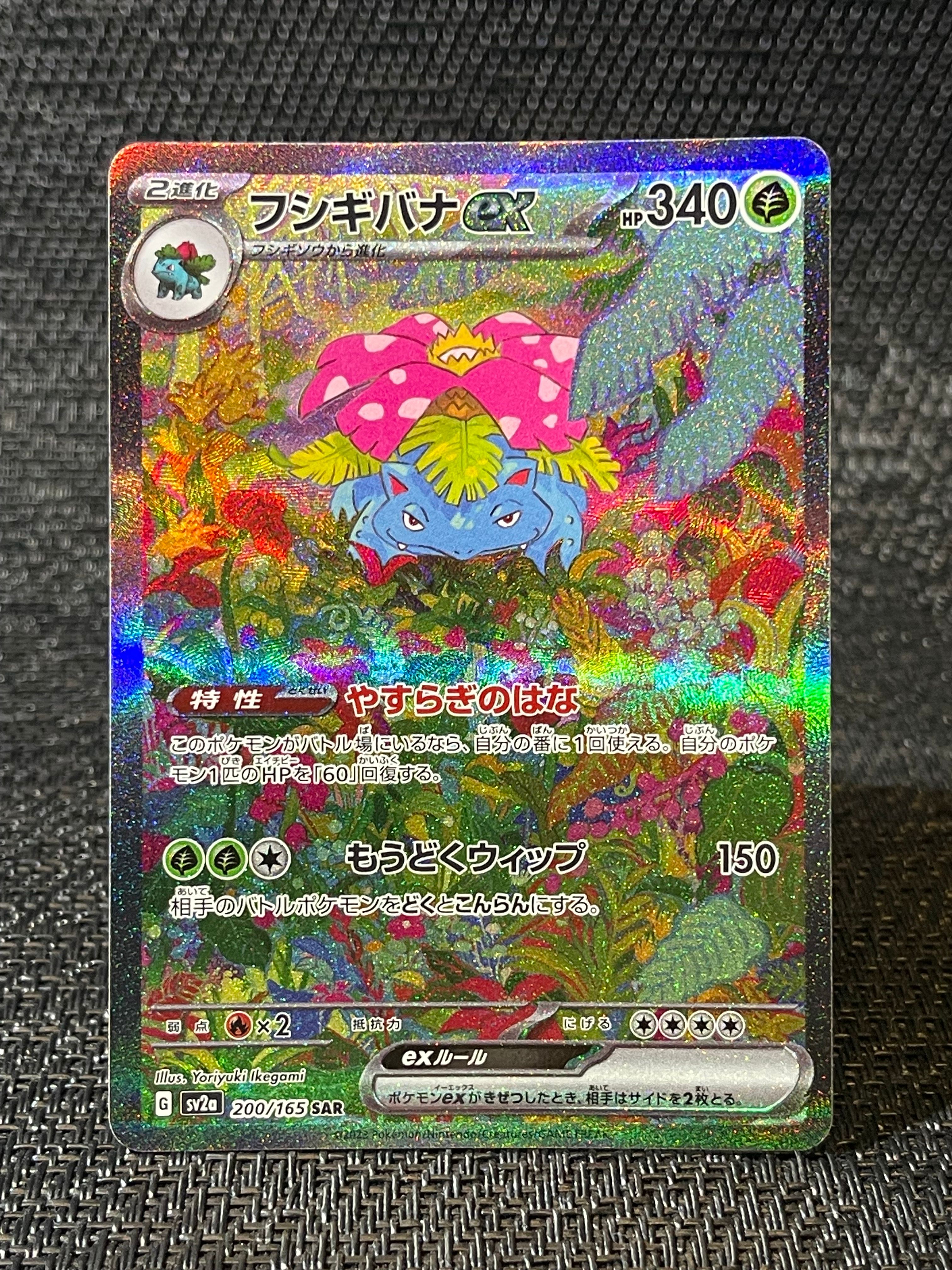 フシギバナex SAR[SV2a 200/165](強化拡張パック「ポケモンカード151」)
