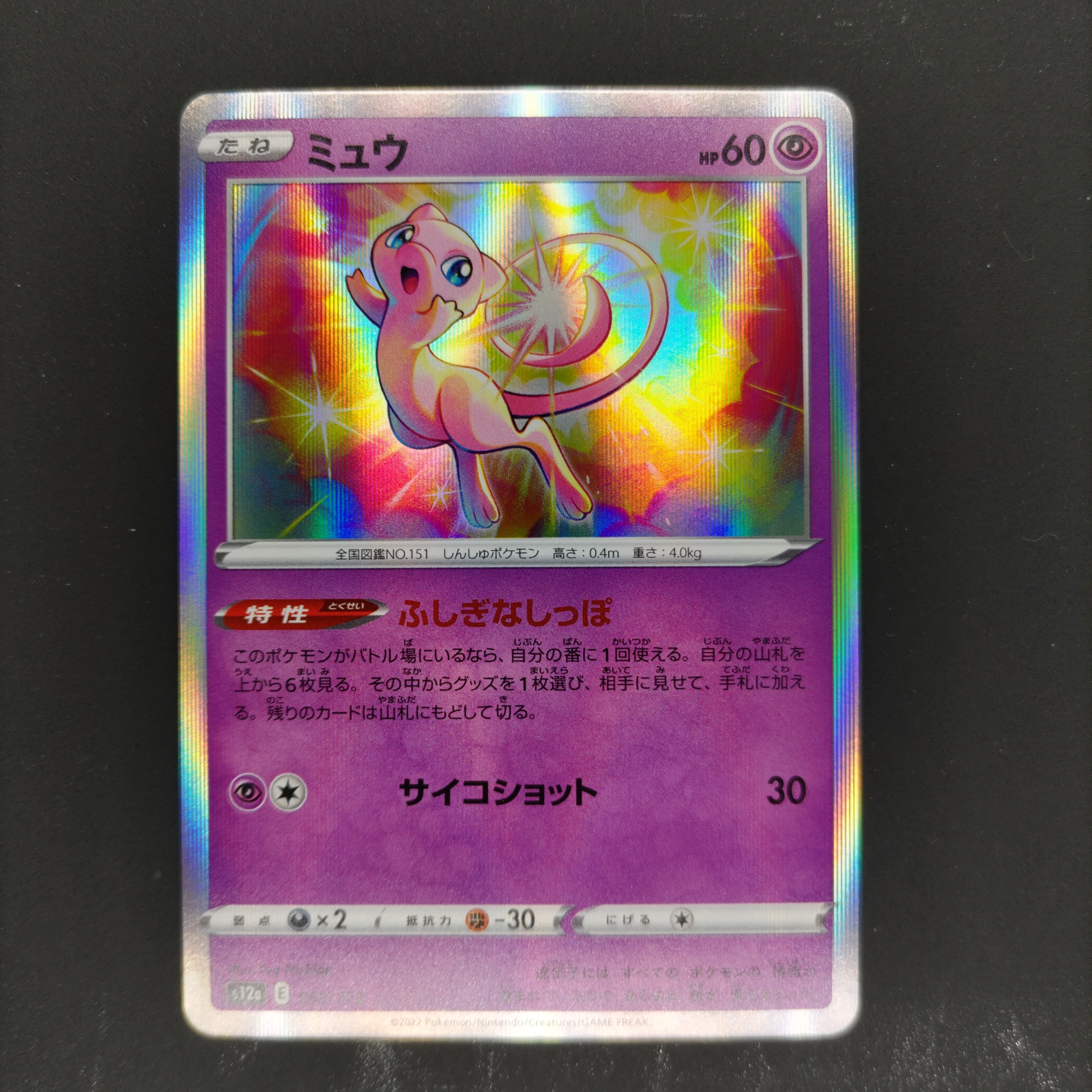 ミュウ [S12a 052/172](ハイクラスパック「VSTARユニバース」)