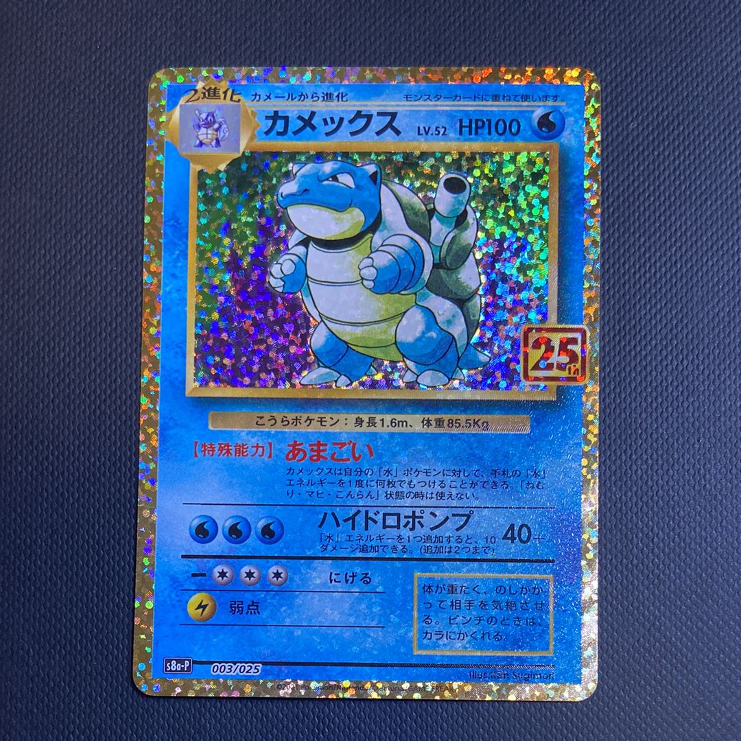 カメックス: プロモ[S8a-P 003/025](プロモカードパック 25th ANNIVERSARY edition)