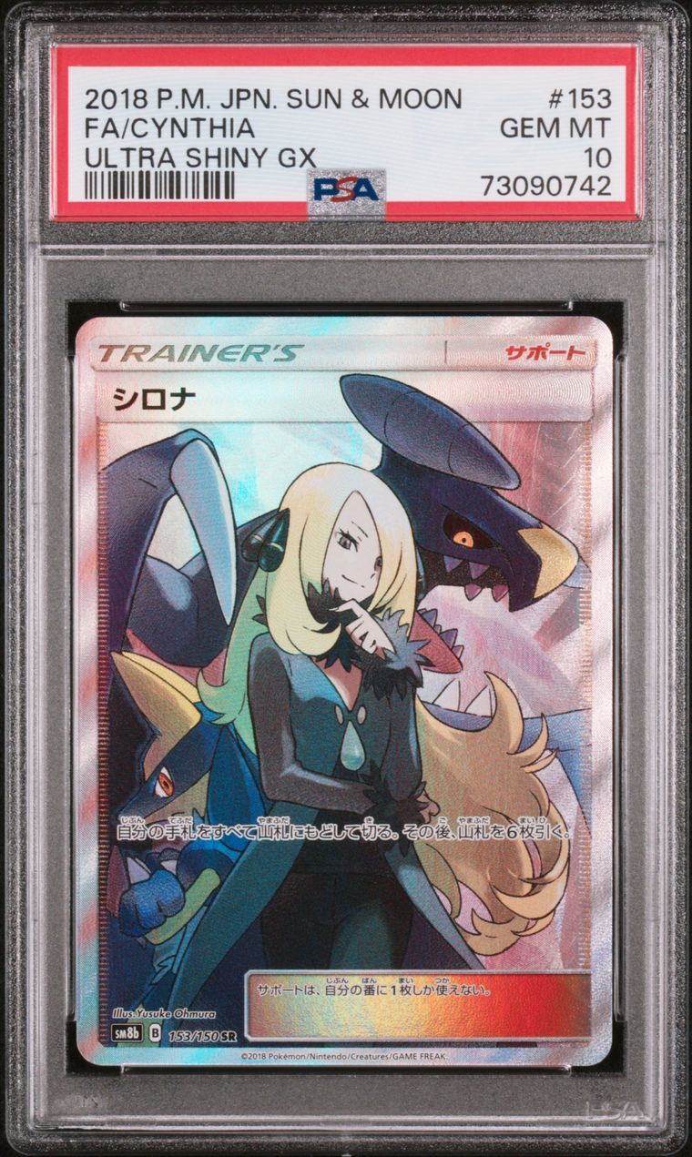 シロナ SR[SM8b 153/150](ハイクラスパック「GXウルトラシャイニー」)