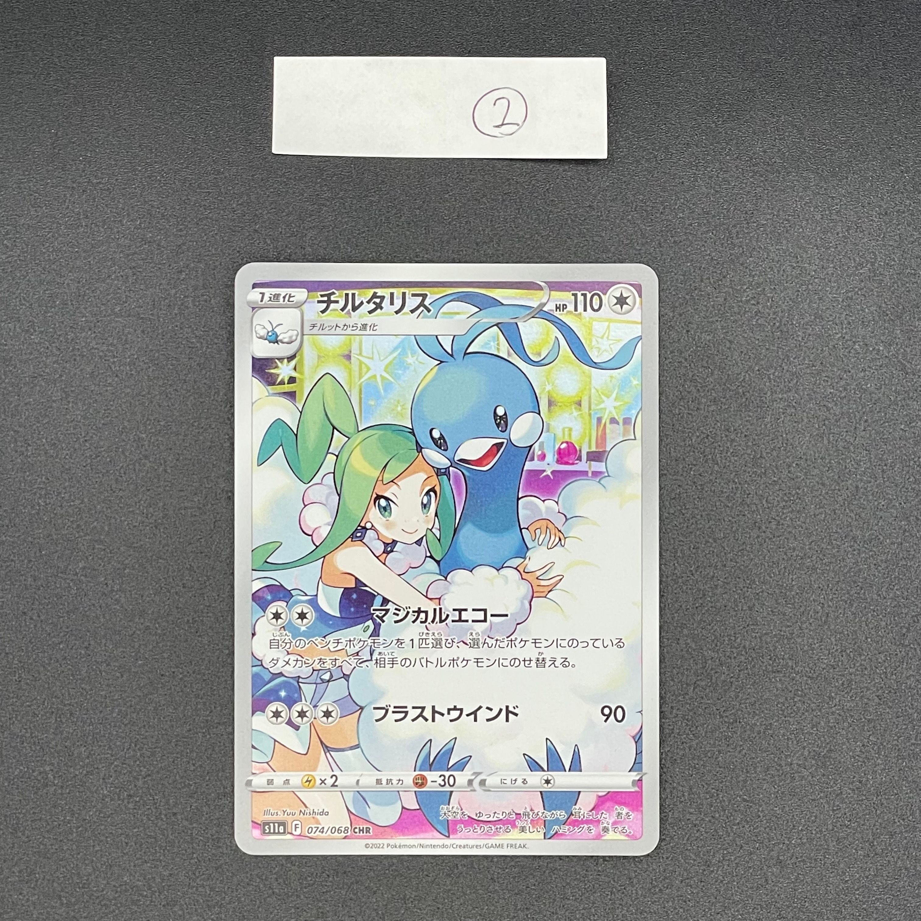 チルタリス CHR [s11a 074/068](強化拡張パック『白熱のアルカナ』)