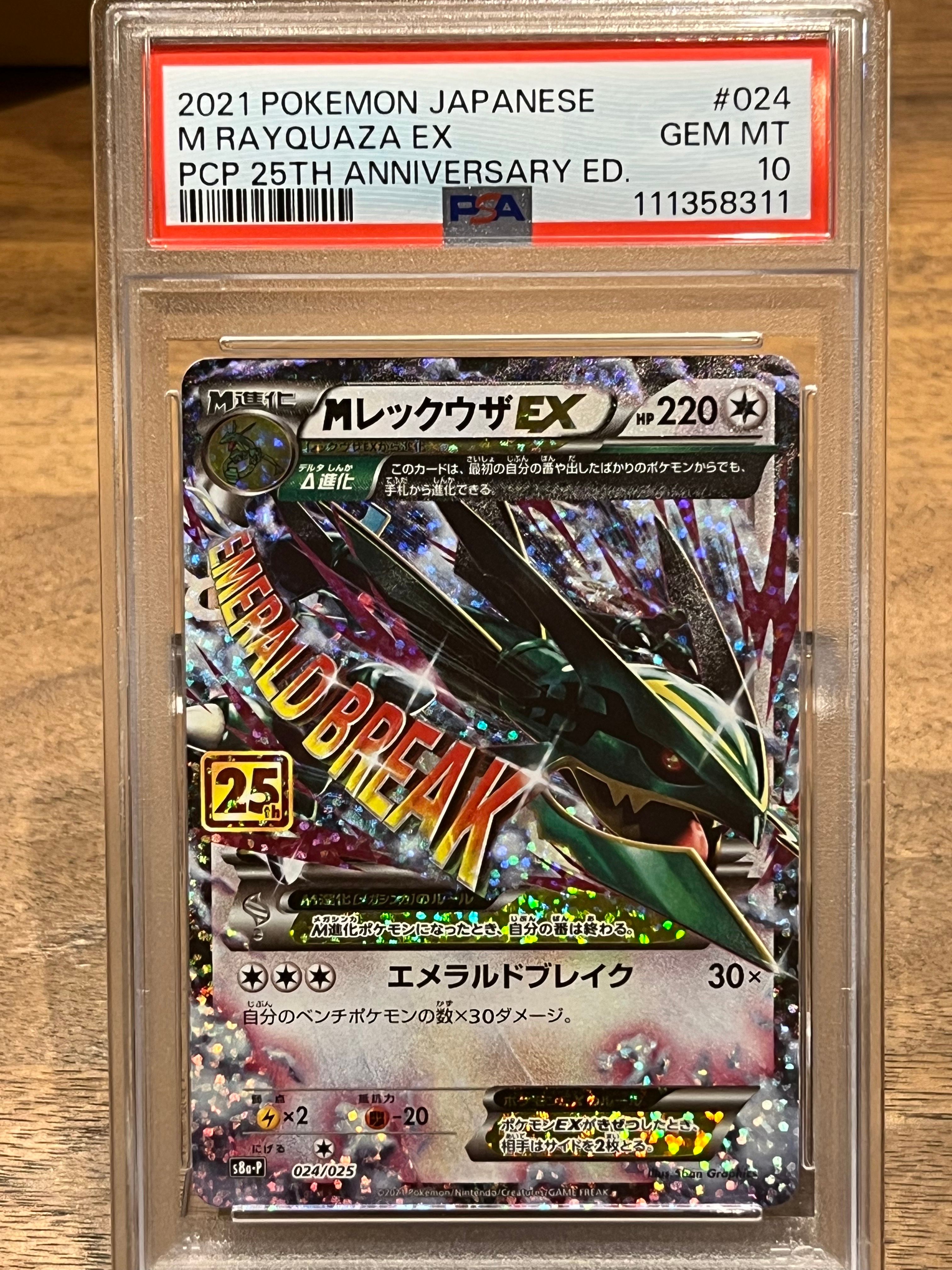 MレックウザEX: プロモ[S8a-P 024/025](プロモカードパック 25th ANNIVERSARY edition)