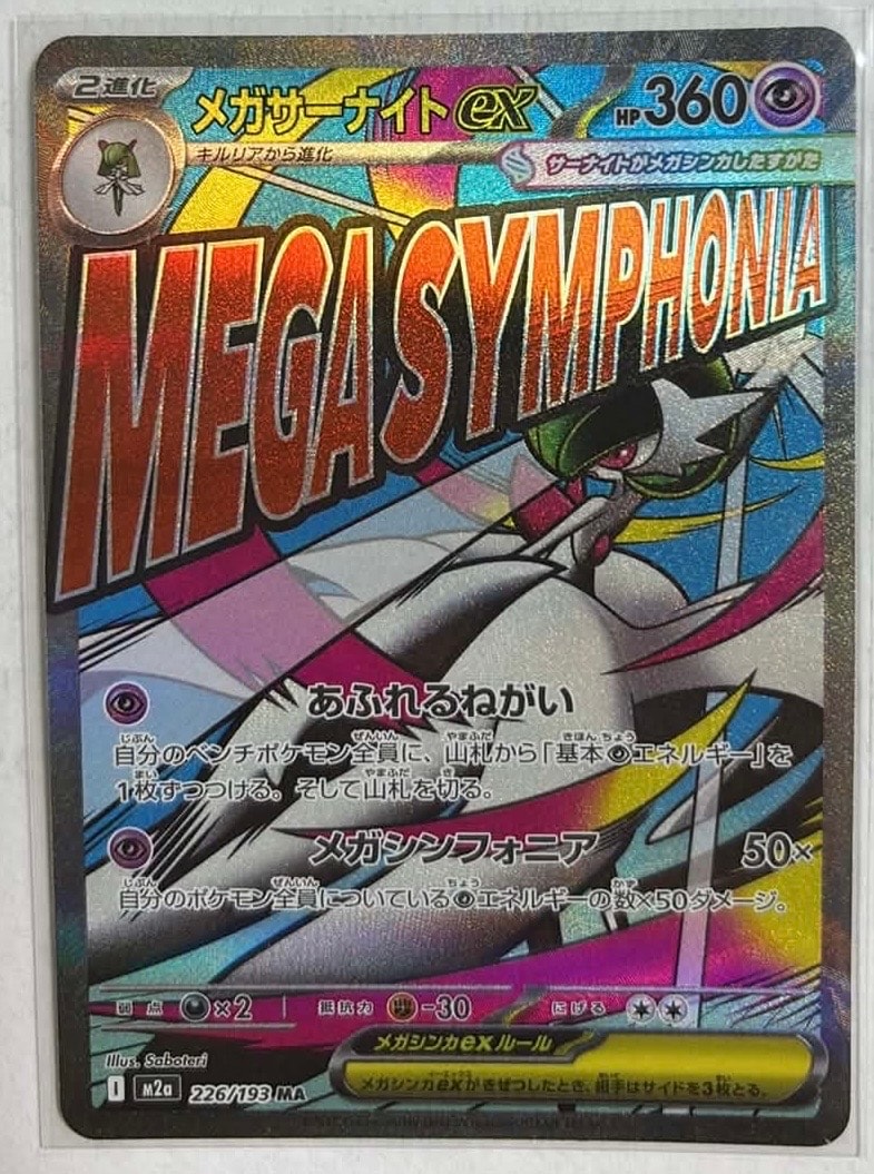 メガサーナイトex MA [M2a 226/193](ハイクラスパック「MEGAドリームex」)