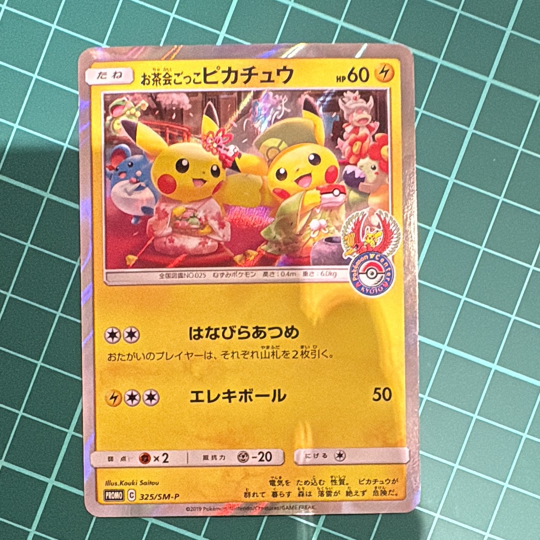 お茶会ごっこピカチュウ: プロモ[SM-P 325](プロモーションカード「SM