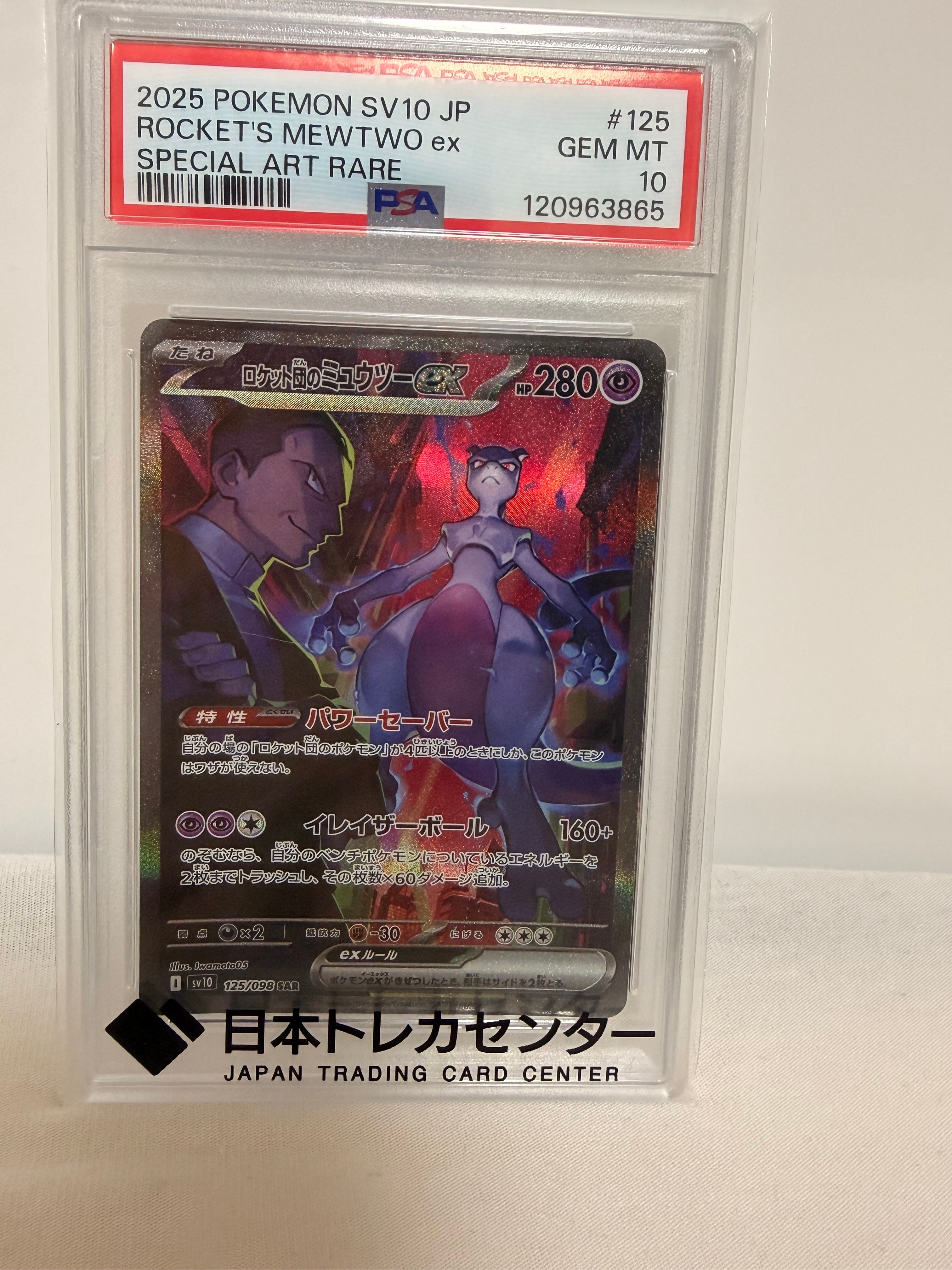 PSA10】ロケット団のミュウツーex SAR [SV10 125/098](拡張パック