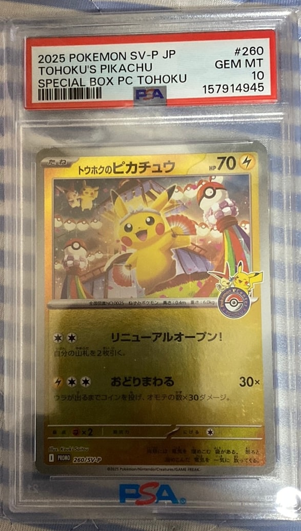 トウホクのピカチュウ P [SV-P 260](スペシャルBOX「ポケモンセンタートウホク」)