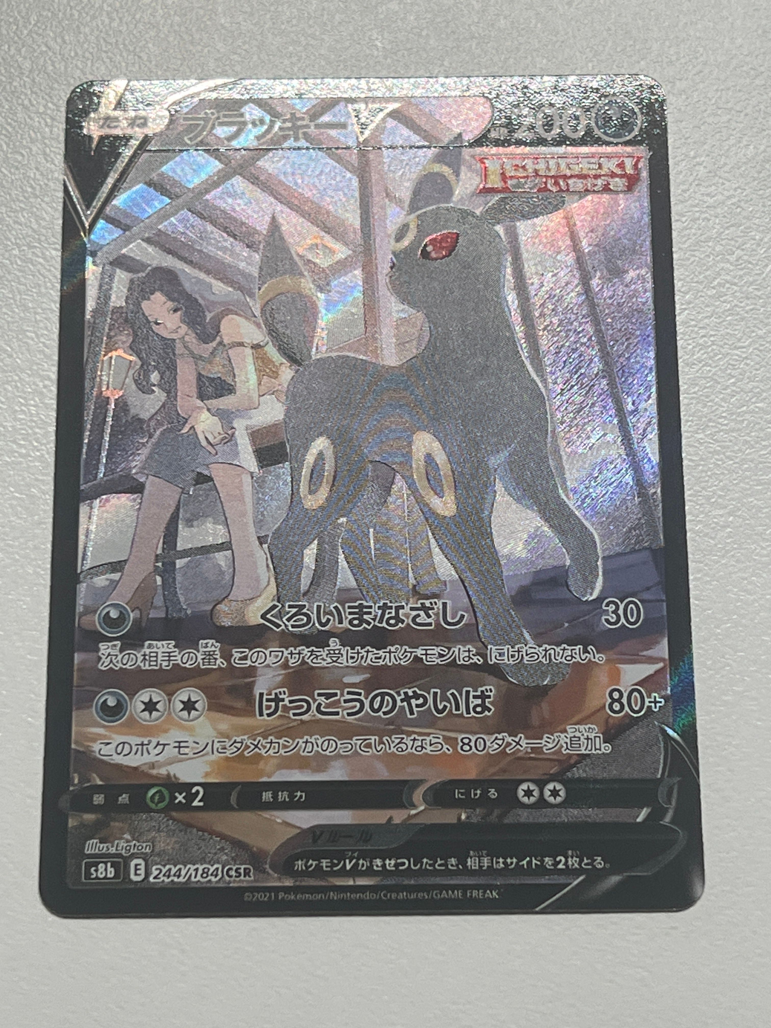 ブラッキーV CSR[S8b 244/184](ハイクラスパック「VMAXクライマックス」)