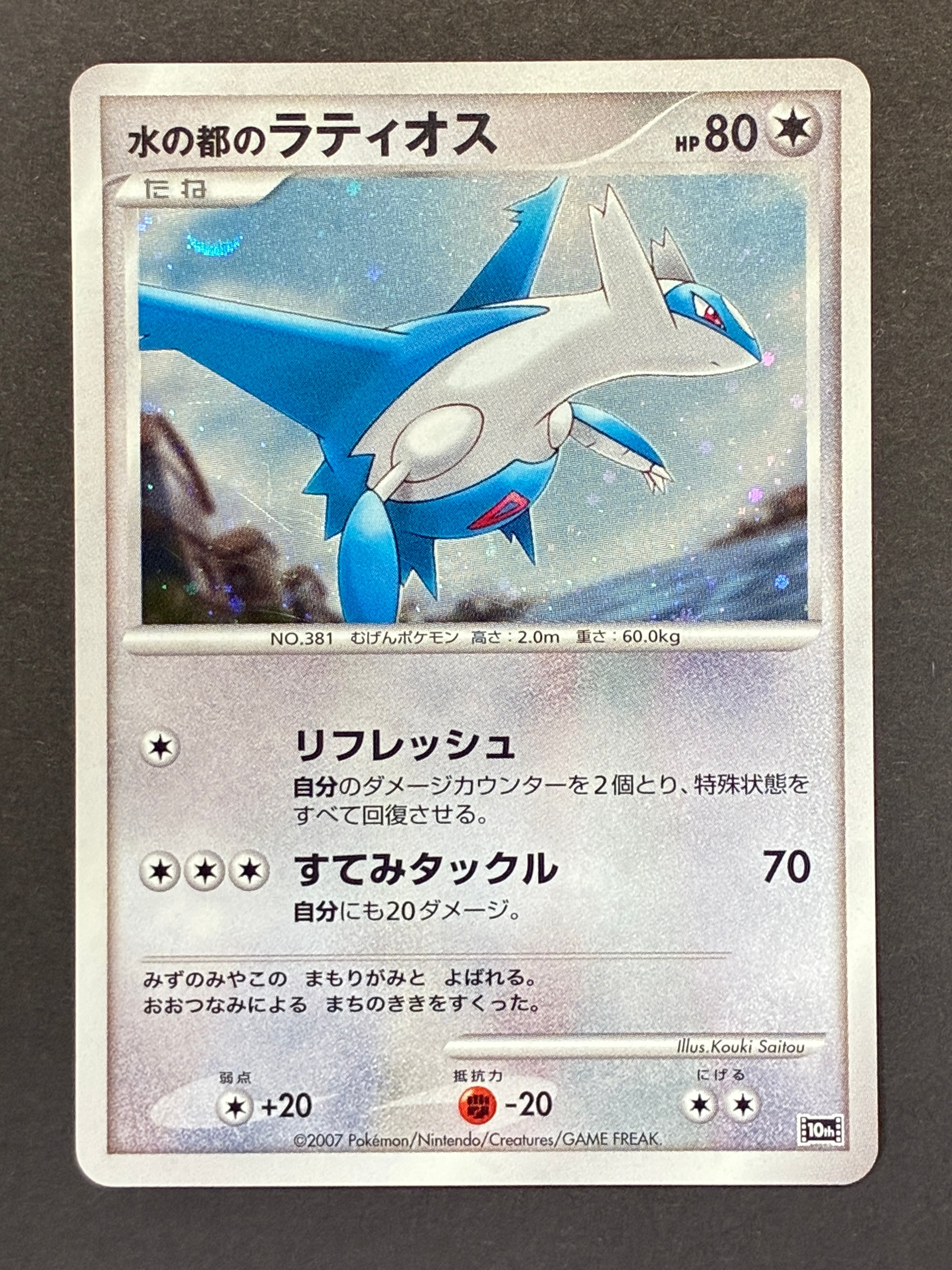 状態C】水の都のラティオス [10th](ダイヤモンドパール「映画10周年