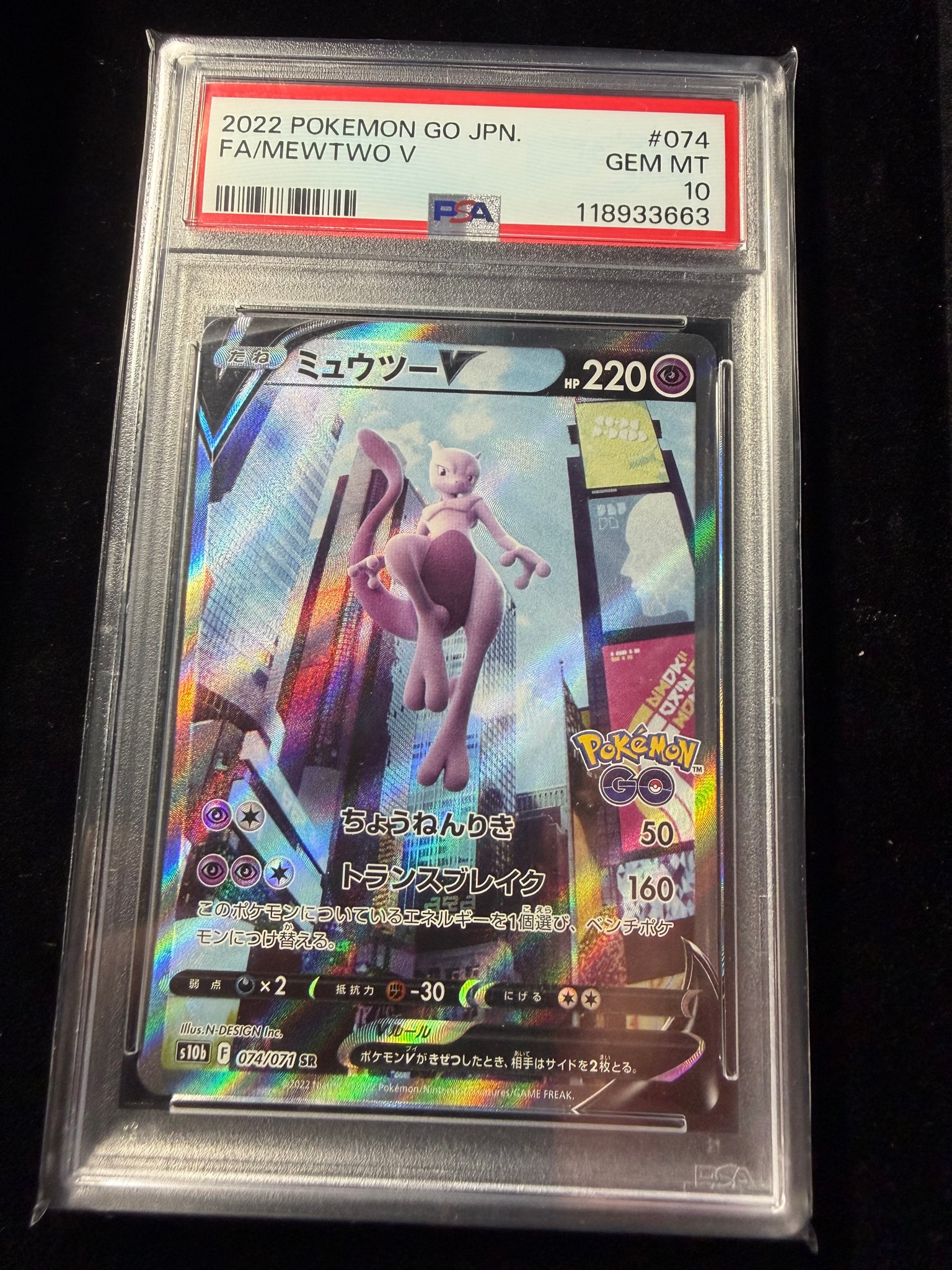 PSA10】ミュウツーV SR: SA[S10b 074/071](強化拡張パック「Pokemon GO