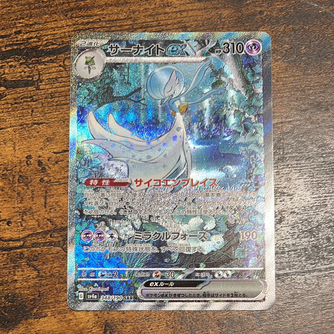 サーナイトex SAR [SV4a 348/190](ハイクラスパック「シャイニートレジャーex」)