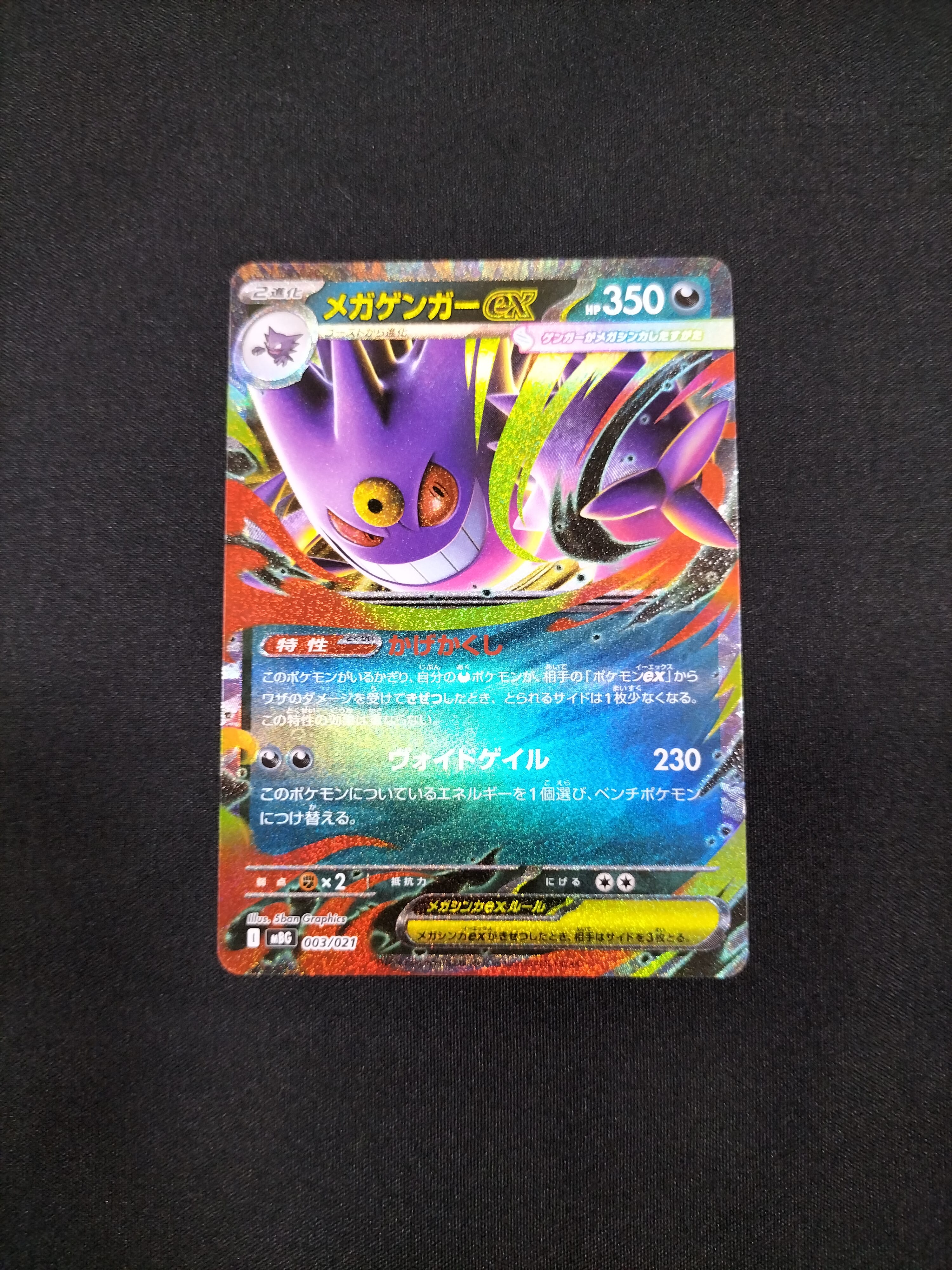 メガゲンガーex [MBG 003/021](スターターセットMEGA「メガゲンガーex」)