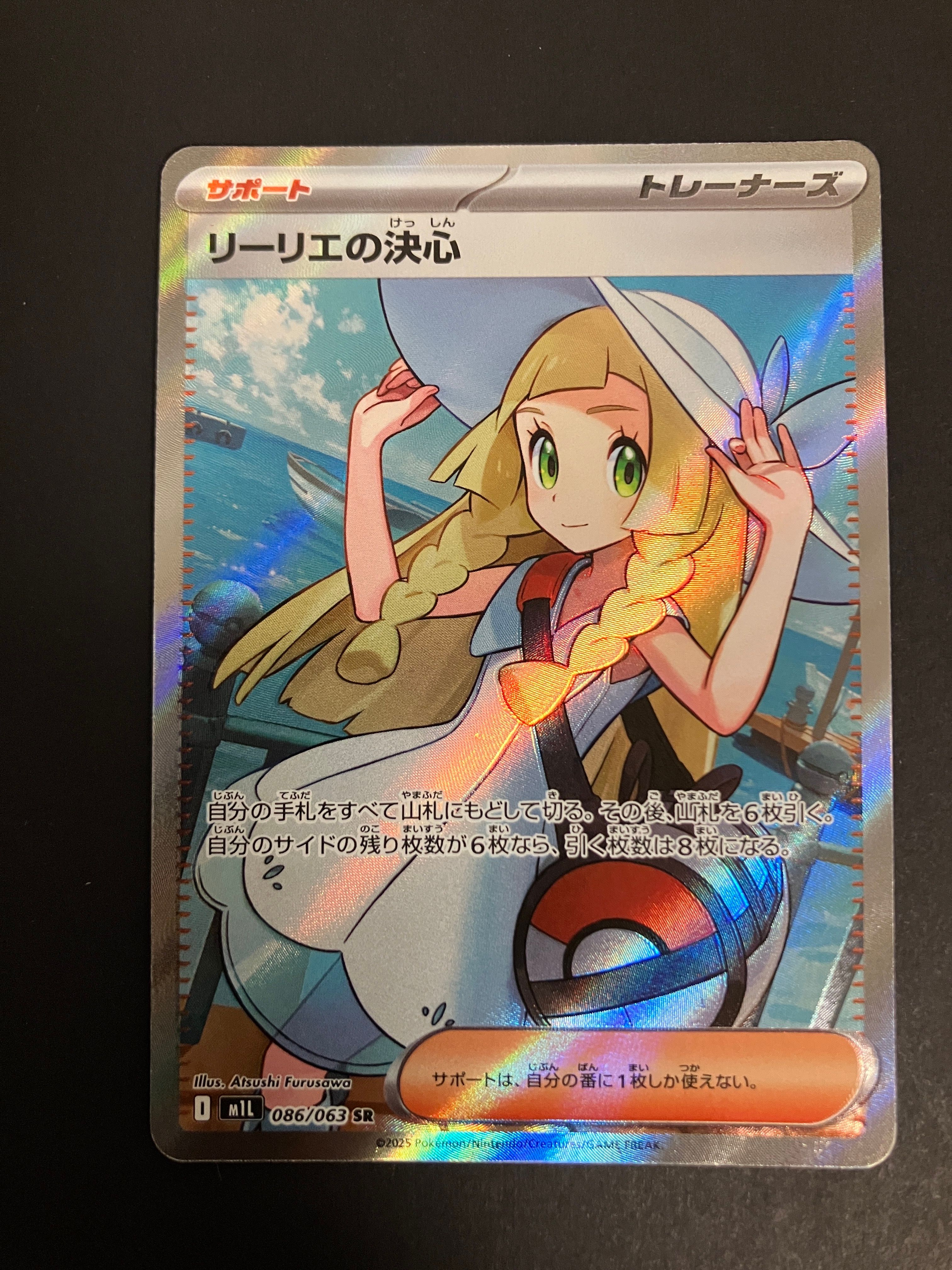 リーリエの決心 SR [M1L 086/063](拡張パック「メガブレイブ」)