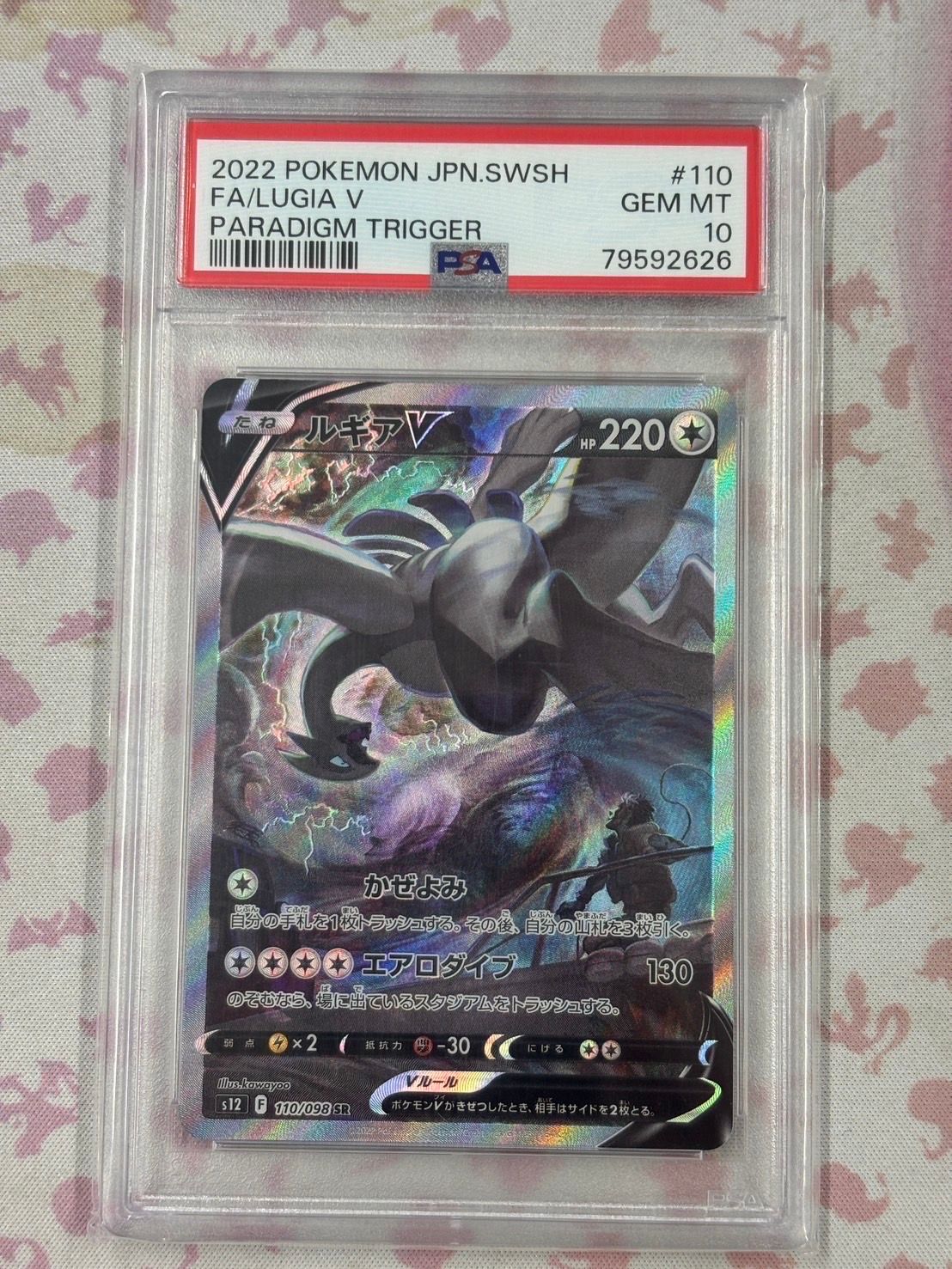 ルギアV SR:SA[s12 110/098](拡張パック「パラダイムトリガー」)