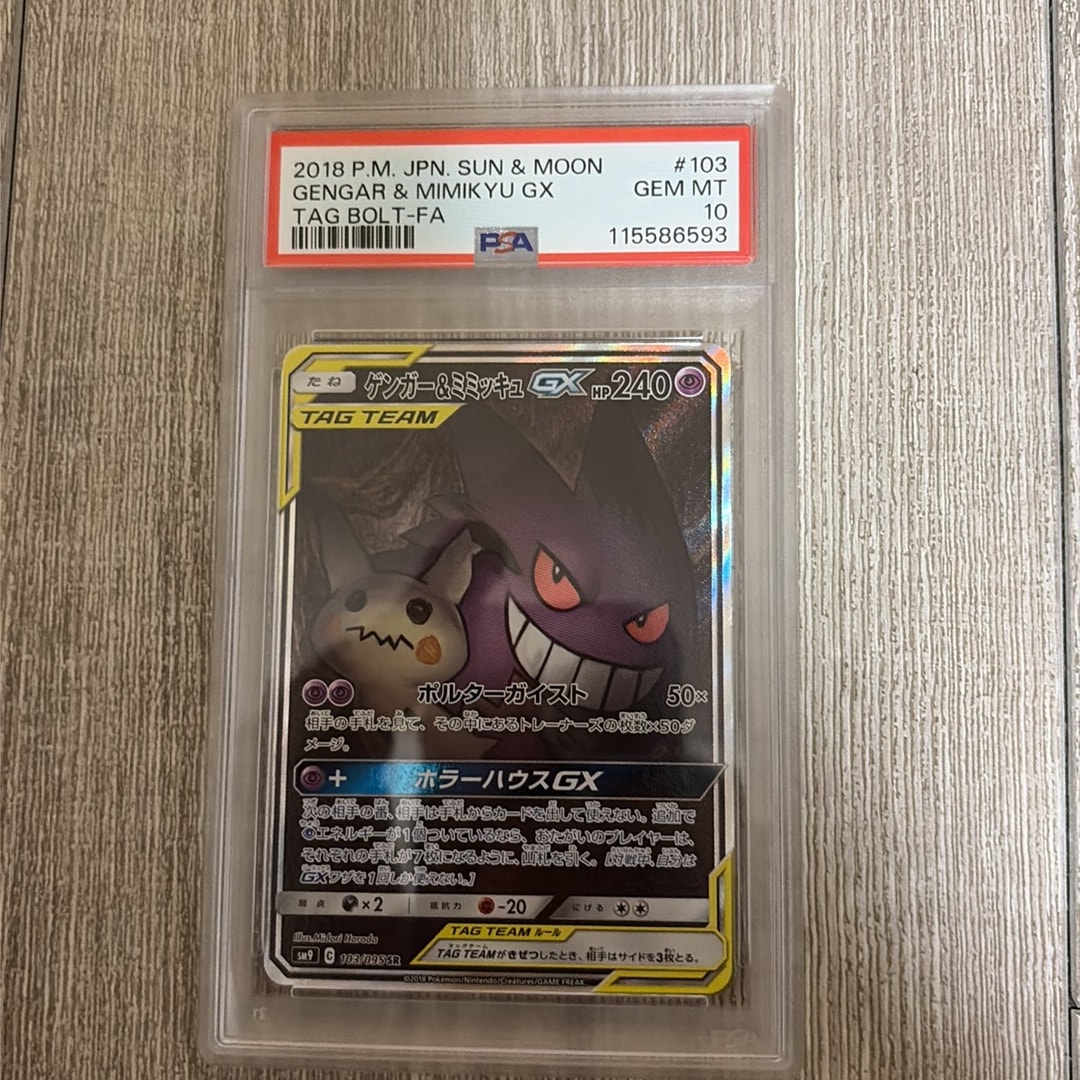 ゲンガー&ミミッキュGX SR: SA[SM9 103/095](拡張パック「タッグボルト