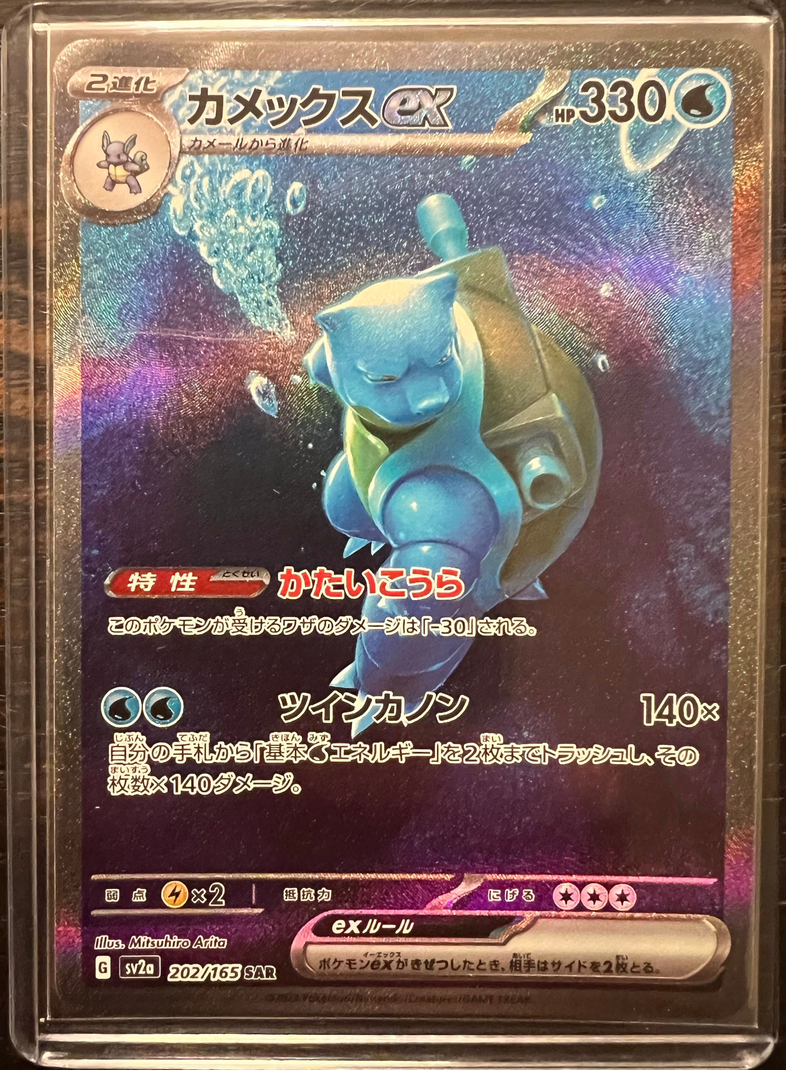 カメックスex SAR[SV2a 202/165](強化拡張パック「ポケモンカード151」)