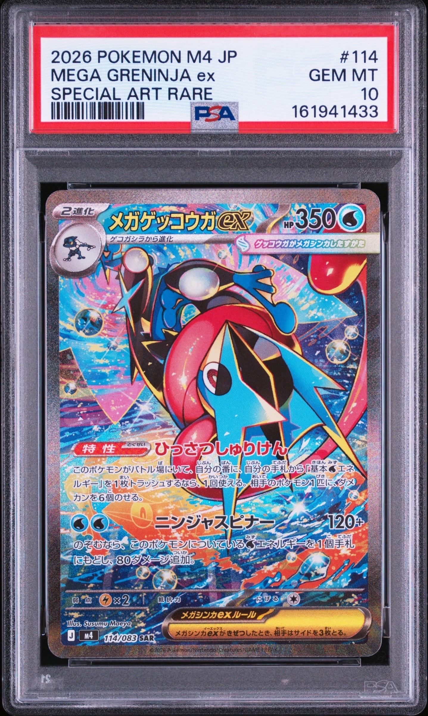 メガゲッコウガex SAR [M4 114/083](拡張パック「ニンジャスピナー