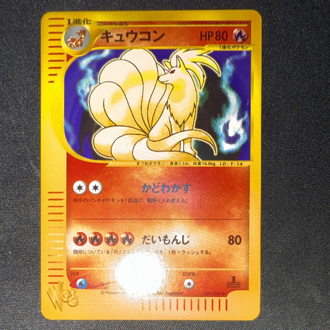 キュウコン ★ [web 034/048](ポケモンカード★web)