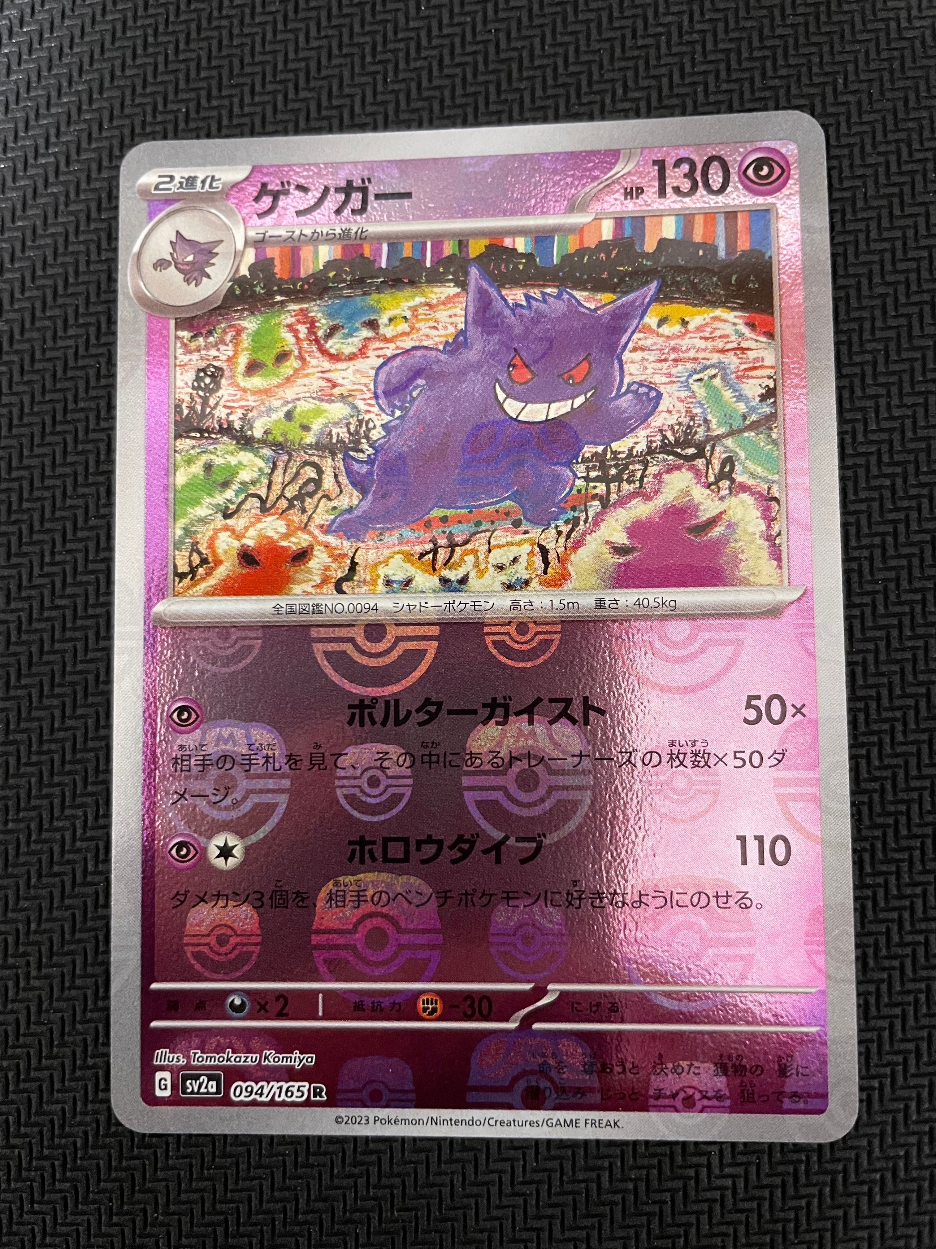 ゲンガー R: マスターボールミラー[SV2a 094/165](強化拡張パック「ポケモンカード151」)