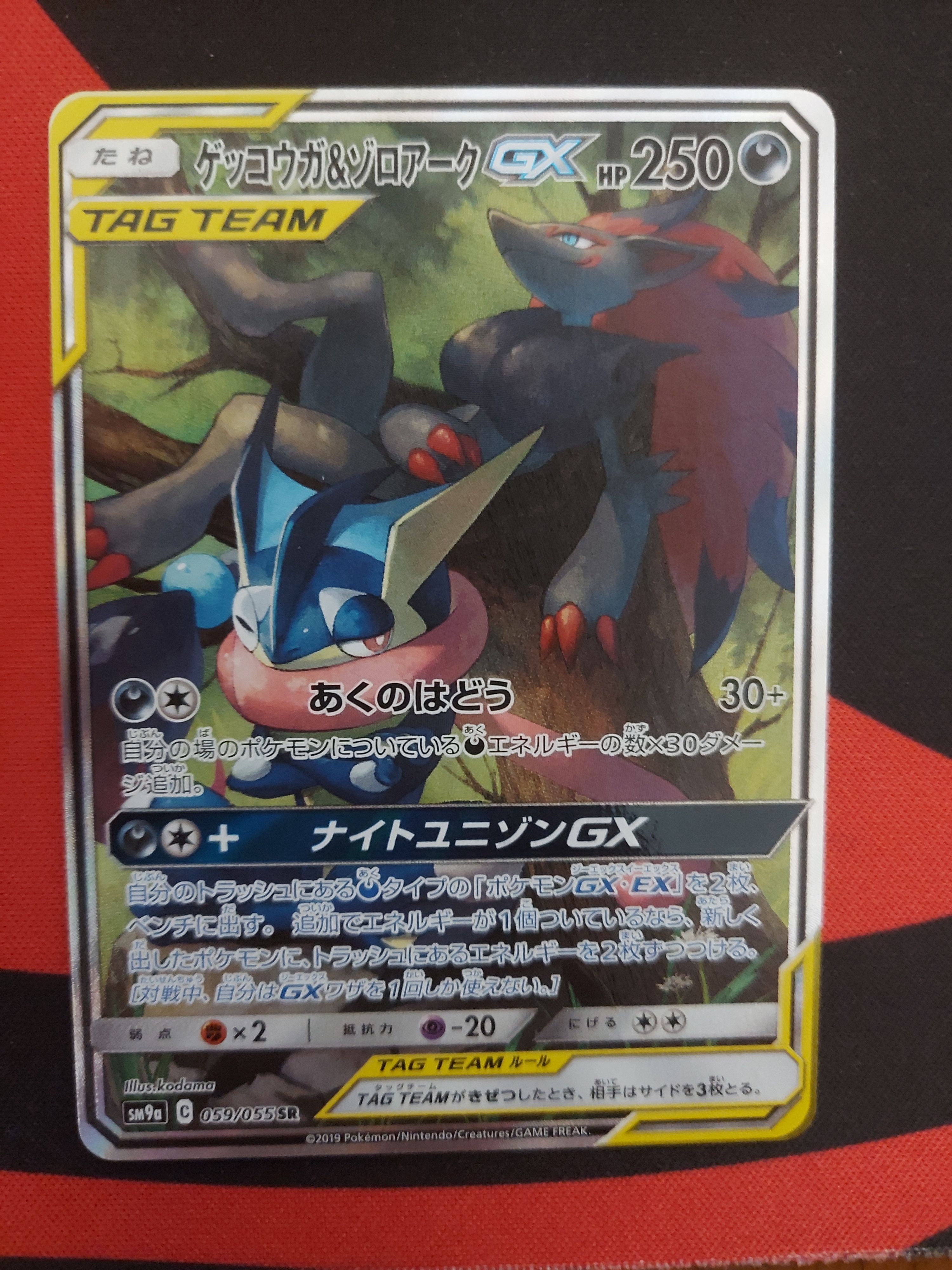 ゲッコウガ&ゾロアークGX SR: SA[SM9a 059/055](強化拡張パック「ナイトユニゾン」)