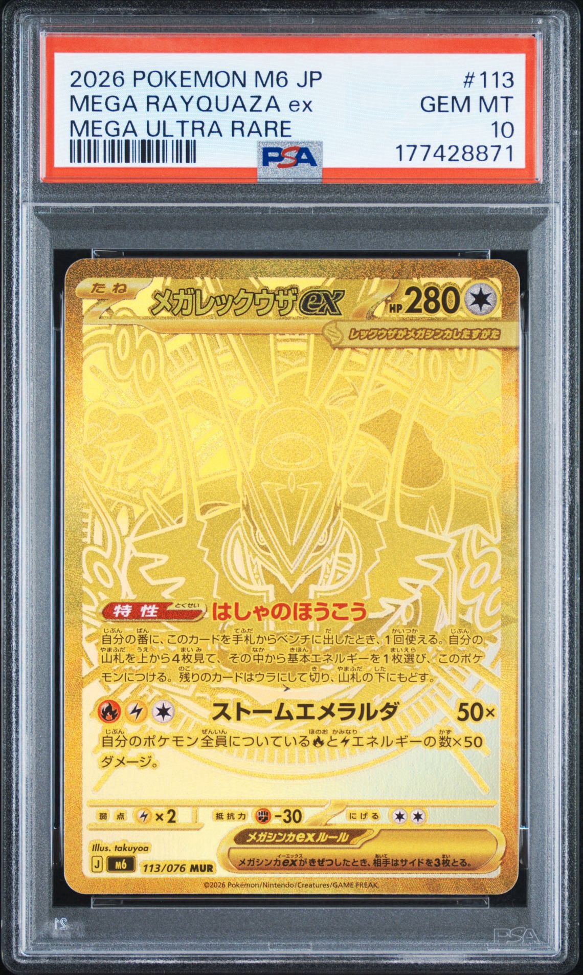 メガレックウザex MUR [M6 113/076](拡張パック「ストームエメラルダ」)
