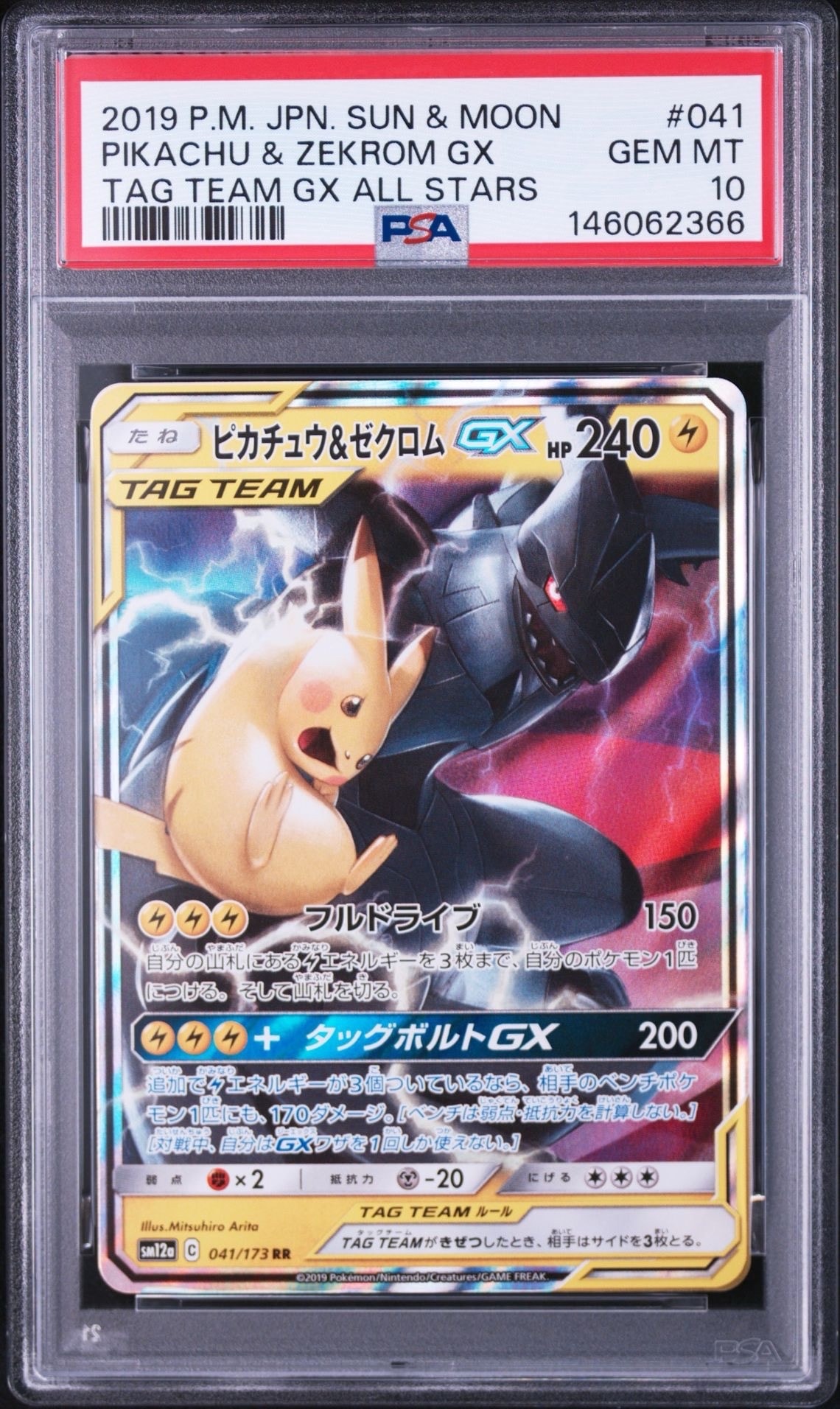 PSA10】ピカチュウ&ゼクロムGX RR [SM12a 041/173](ハイクラスパック
