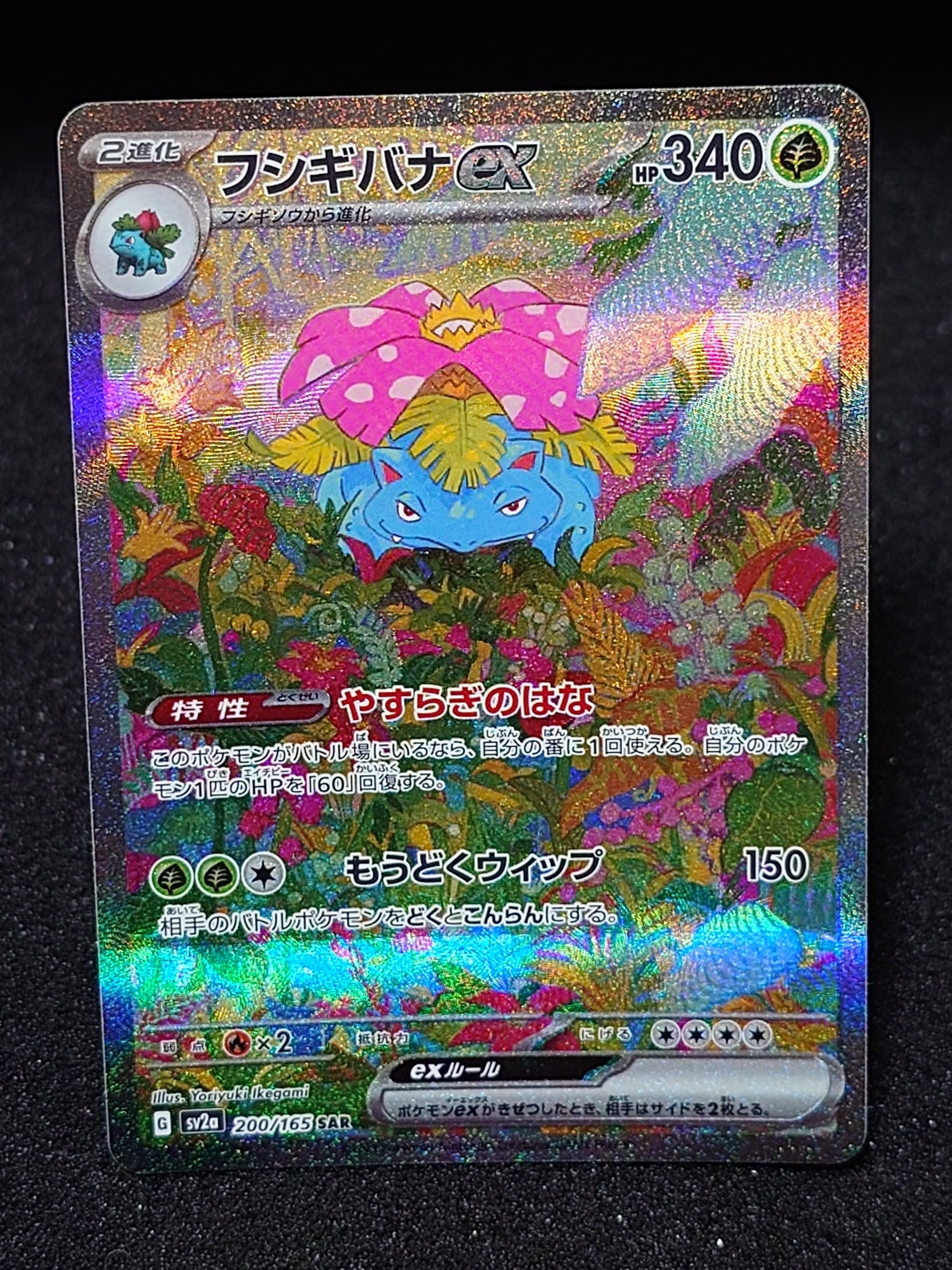 フシギバナex SAR[SV2a 200/165](強化拡張パック「ポケモンカード151」)