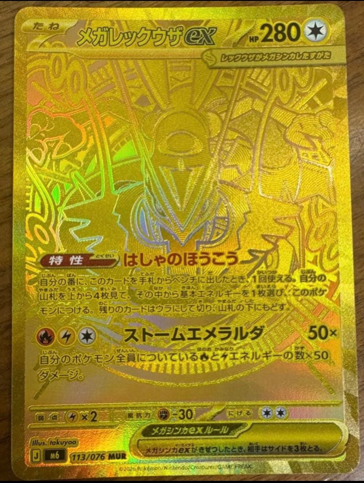 メガレックウザex MUR [M6 113/076](拡張パック「ストームエメラルダ」)