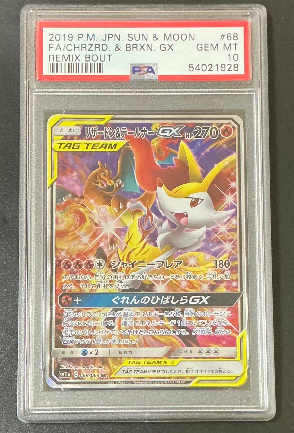 リザードン&テールナーGX SR: SA[SM11a 068/064](強化拡張パック「リミックスバウト」)