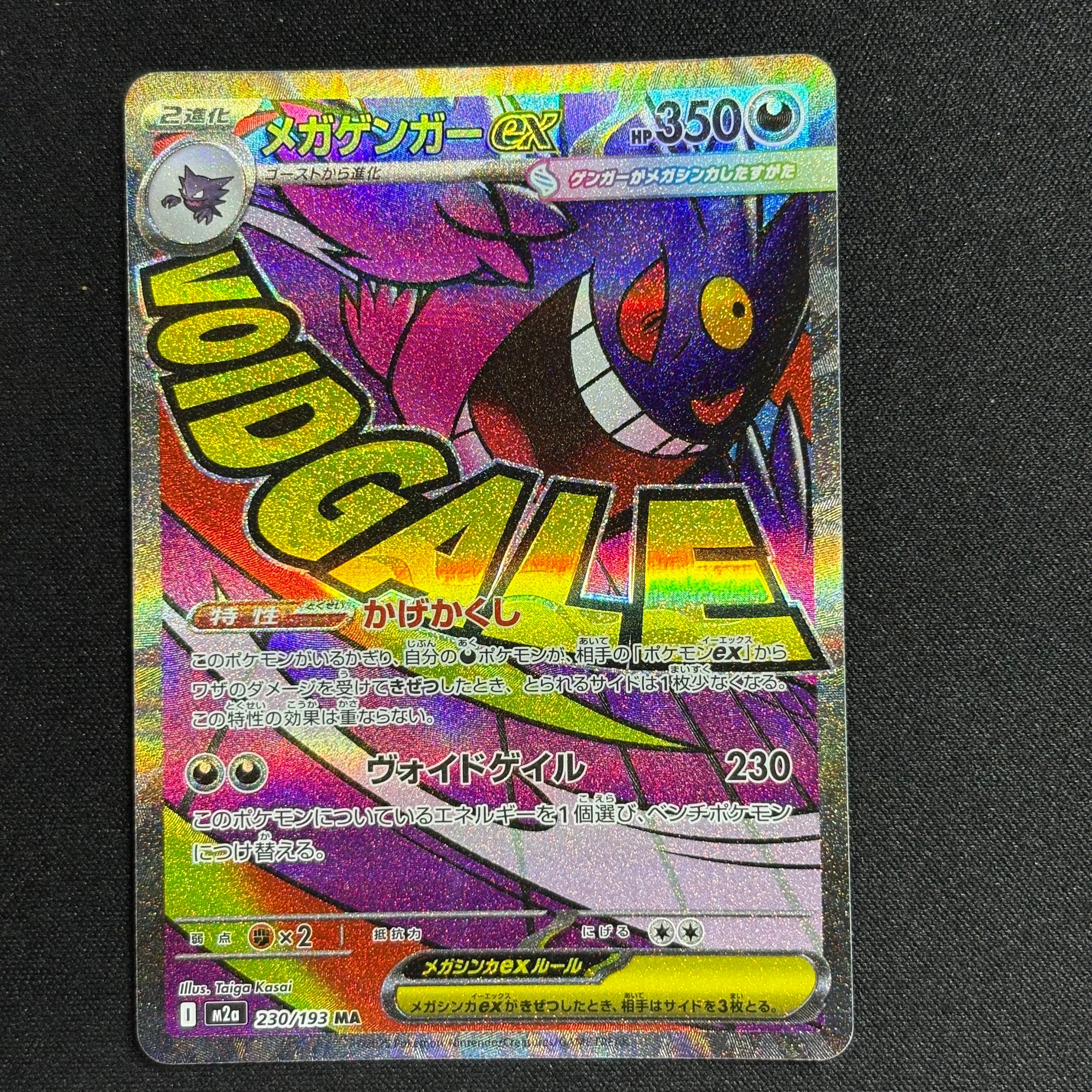 メガゲンガーex MA [M2a 230/193](ハイクラスパック「MEGAドリームex」)