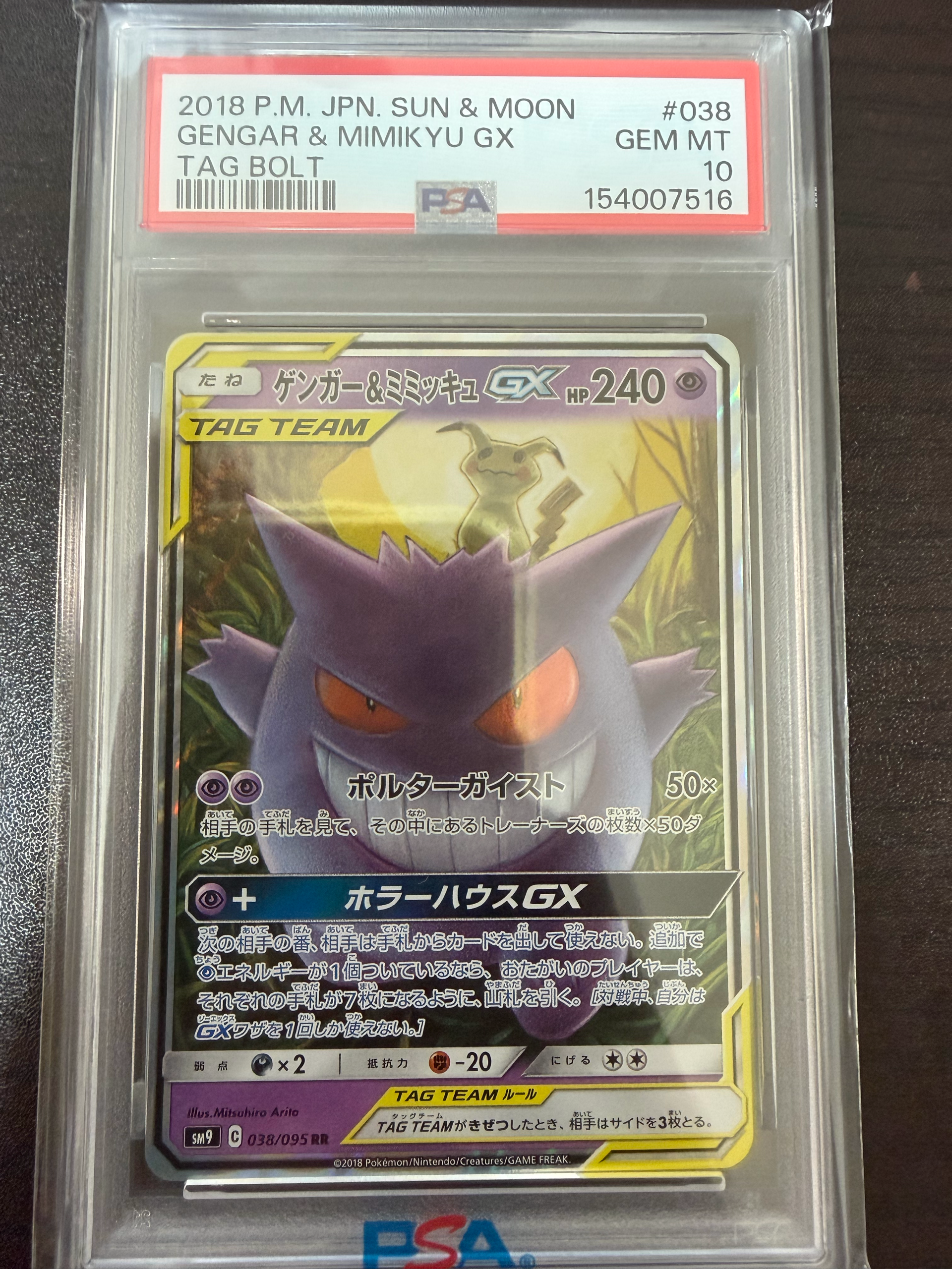 ゲンガー&ミミッキュGX RR [SM9 038/095](拡張パック「タッグボルト」)