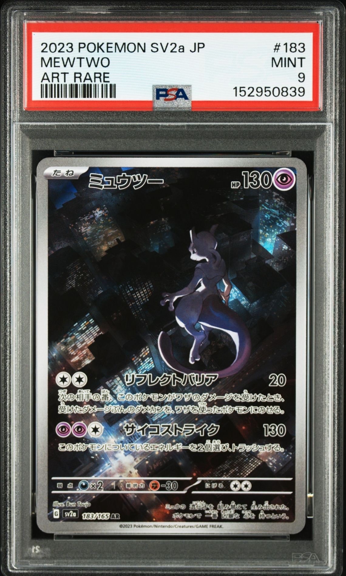 ミュウツー AR[SV2a 183/165](強化拡張パック「ポケモンカード151」)の
