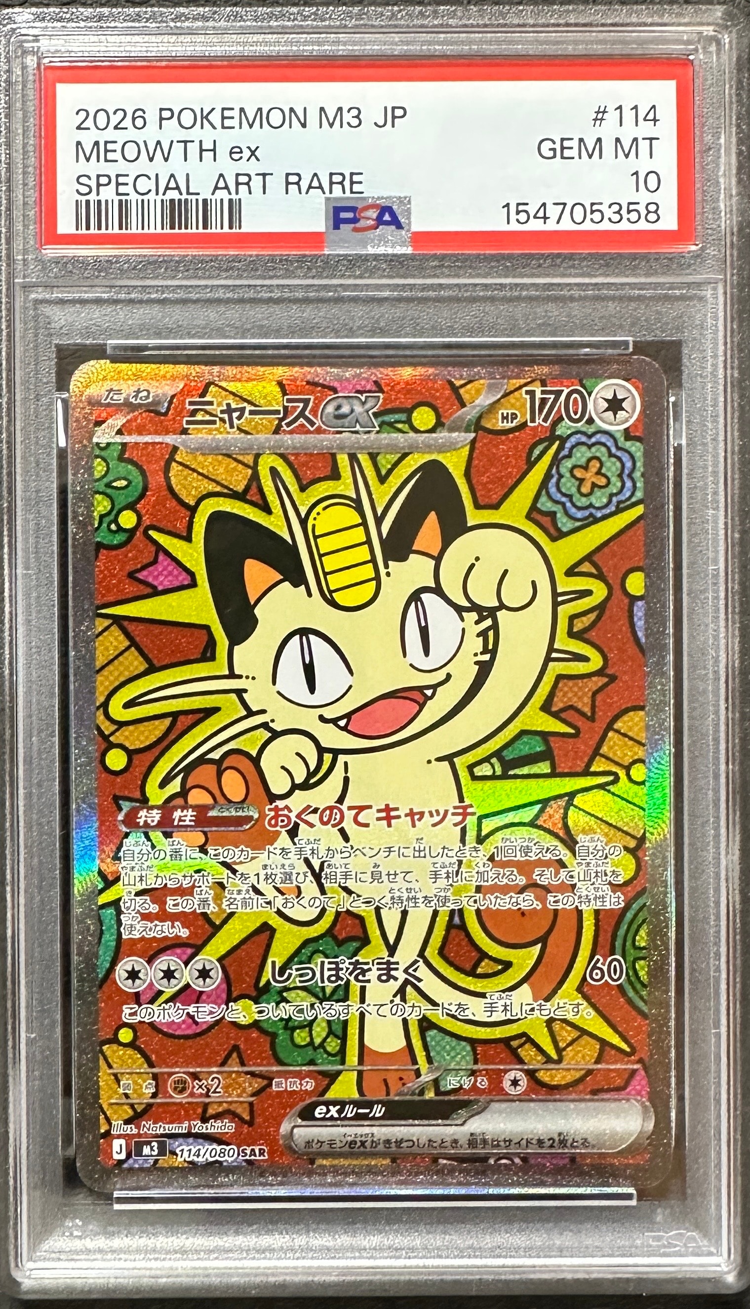 ニャースex SAR [M3 114/080](拡張パック「ムニキスゼロ」)