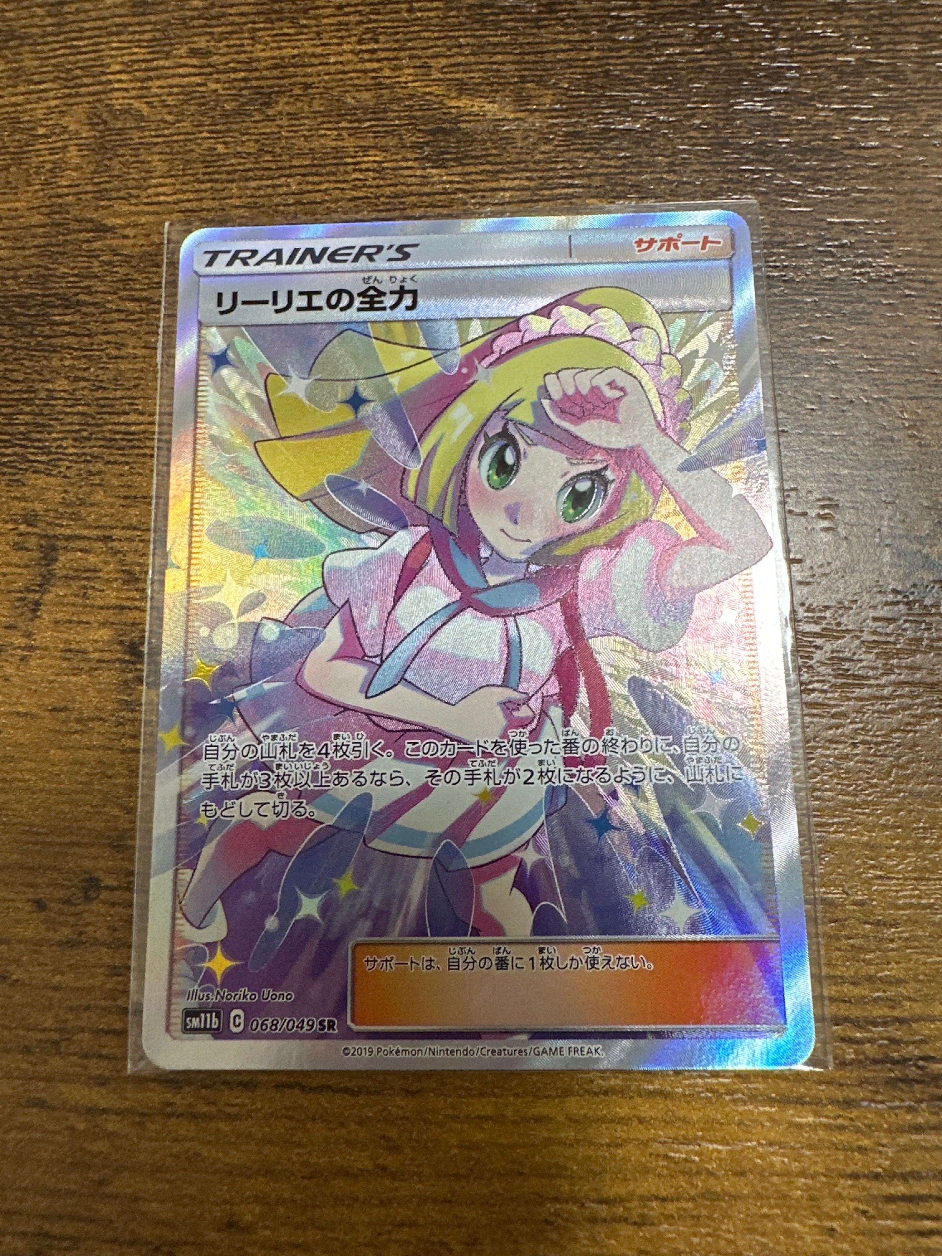リーリエの全力 SR[SM11b 068/049](強化拡張パック「ドリームリーグ」)