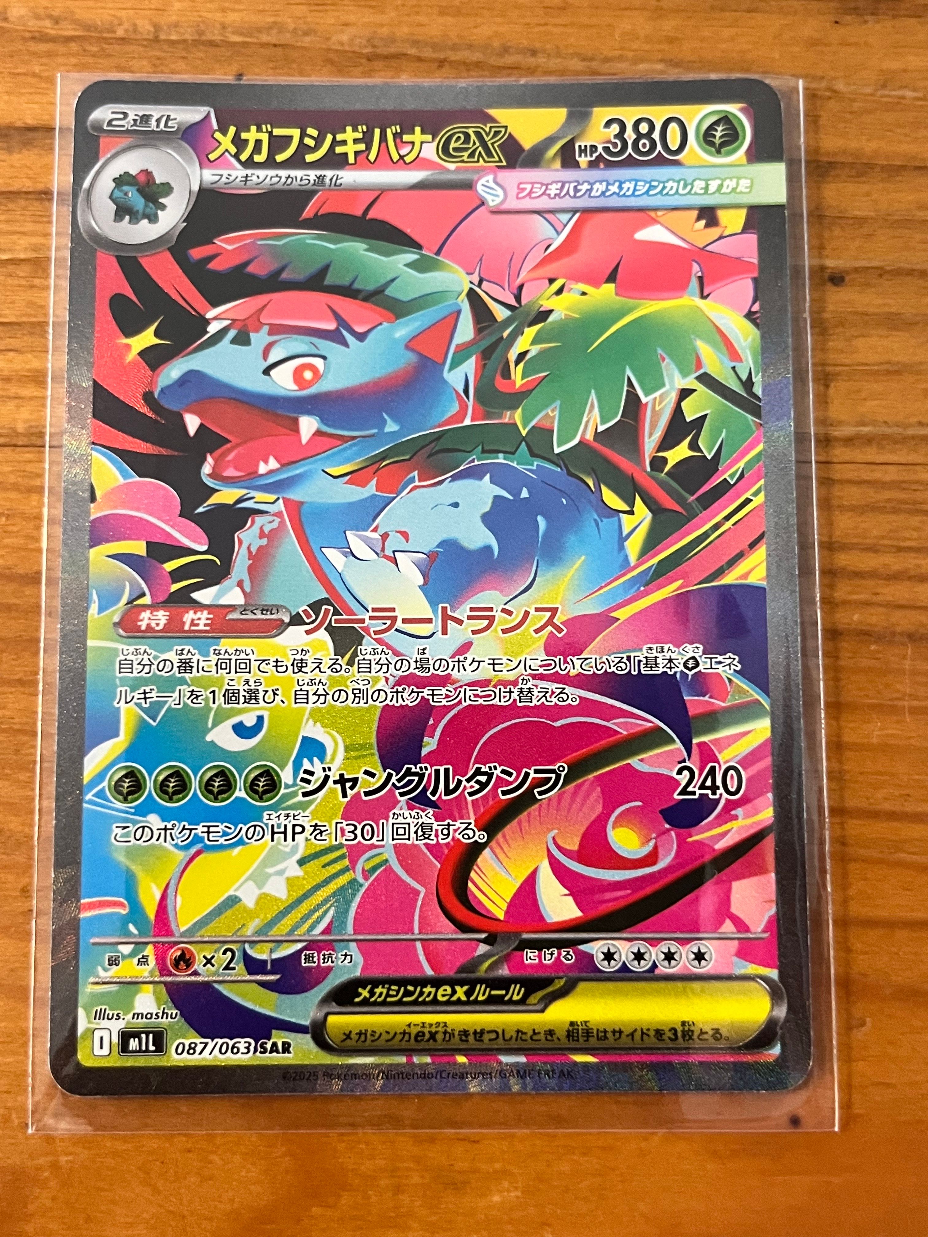メガフシギバナex SAR [M1L 087/063](拡張パック「メガブレイブ」)