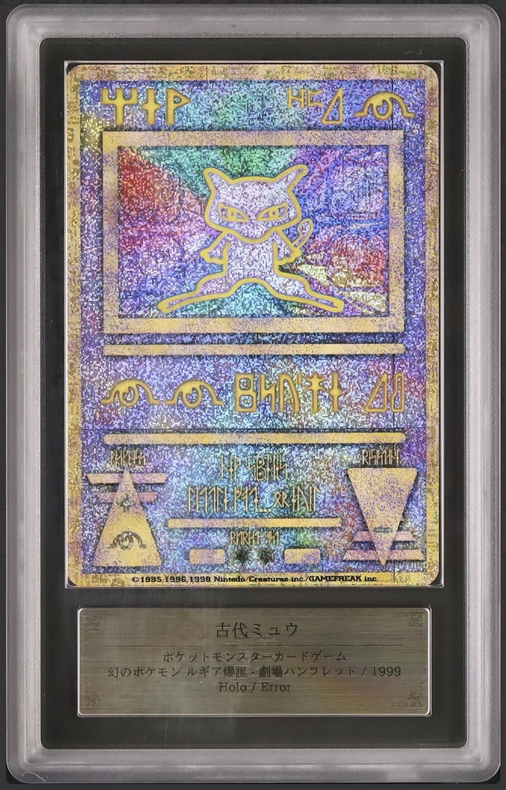 古代ミュウ エラー 前期版 : 旧裏/プロモ[PMCG-P](プロモーション