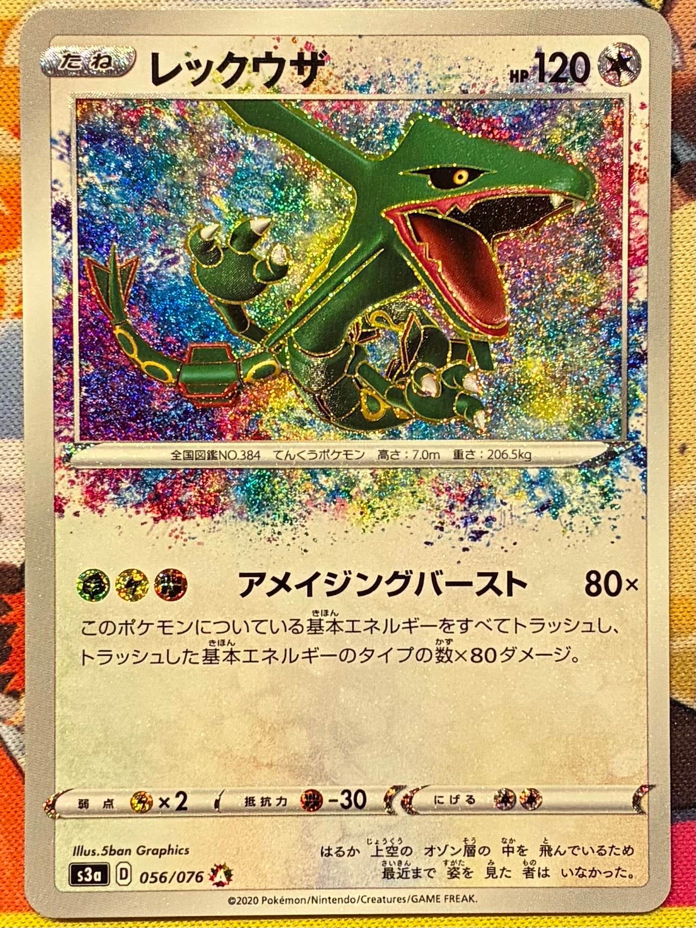 状態A】レックウザ AR[S3a 056/076](強化拡張パック「伝説の鼓動」) 1