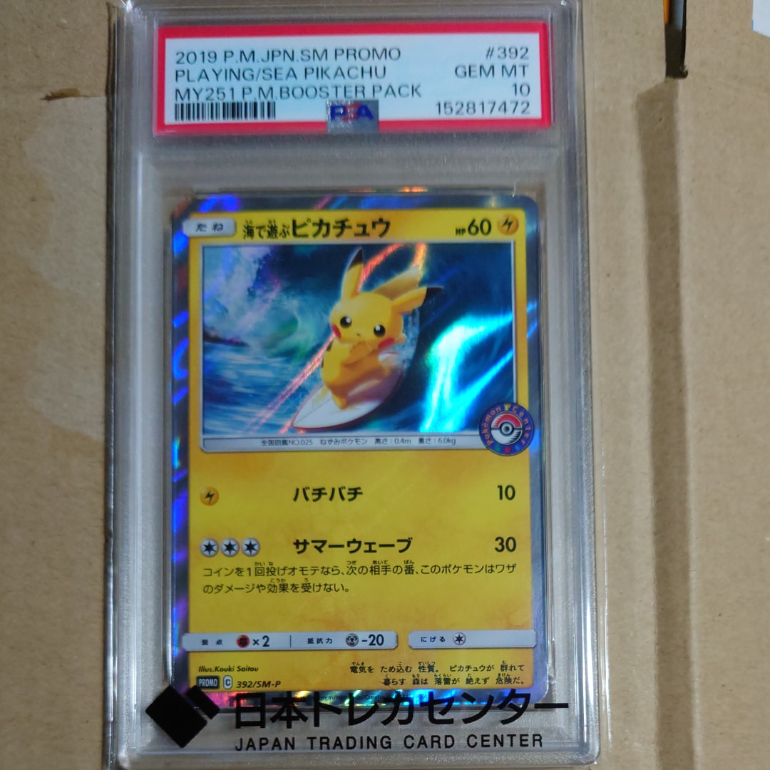 海で遊ぶピカチュウ: プロモ [SM-P 392](プロモーションカード「SM-P」)