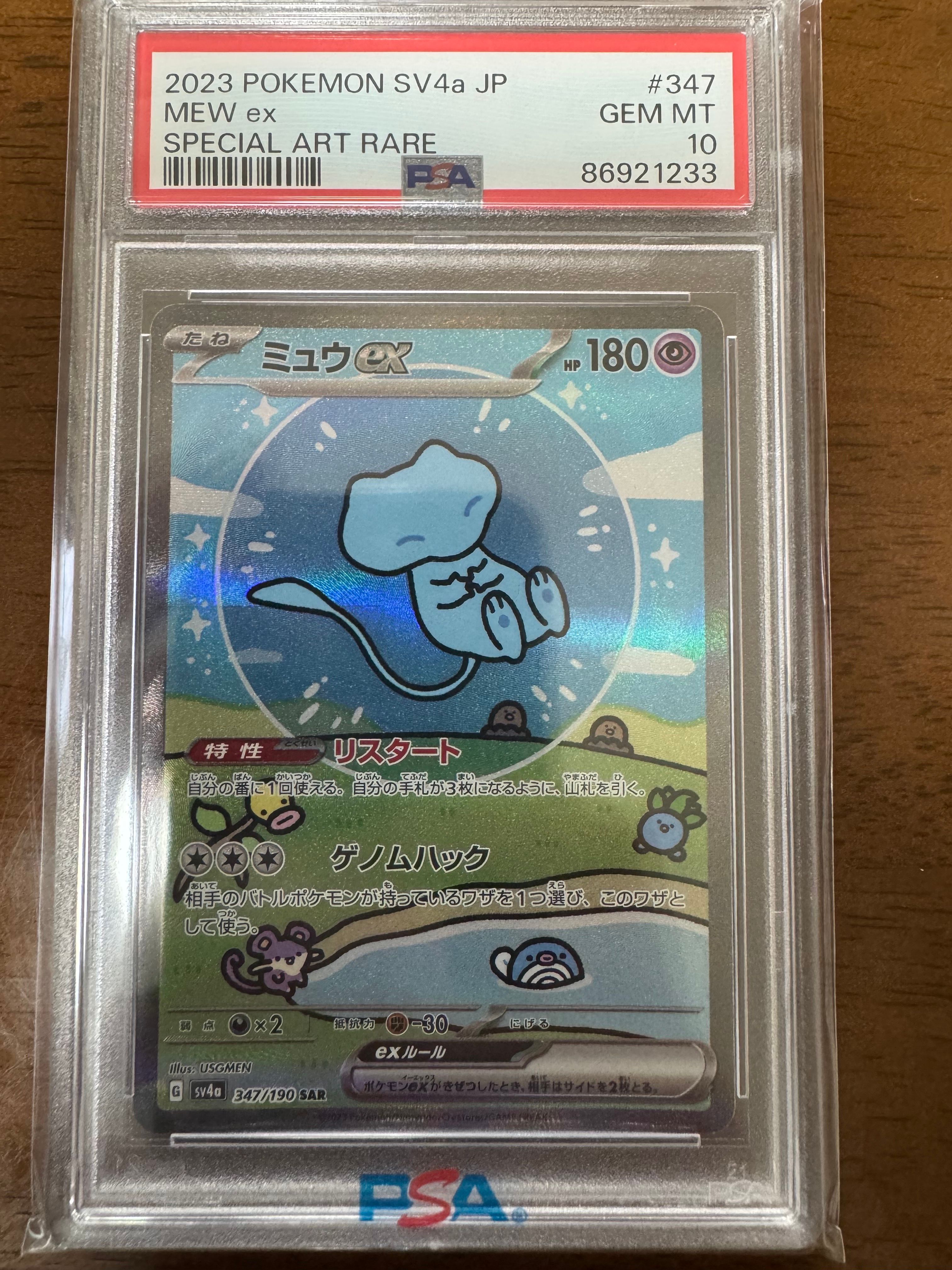 ミュウex SAR [SV4a 347/190](ハイクラスパック「シャイニートレジャーex」)