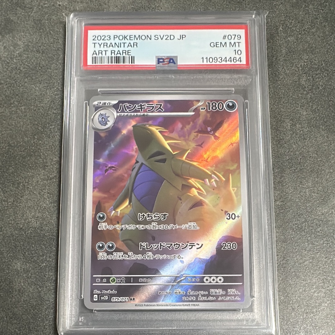 PSA10】バンギラス AR[SV2D 079/071](拡張パック「クレイバースト」) 3