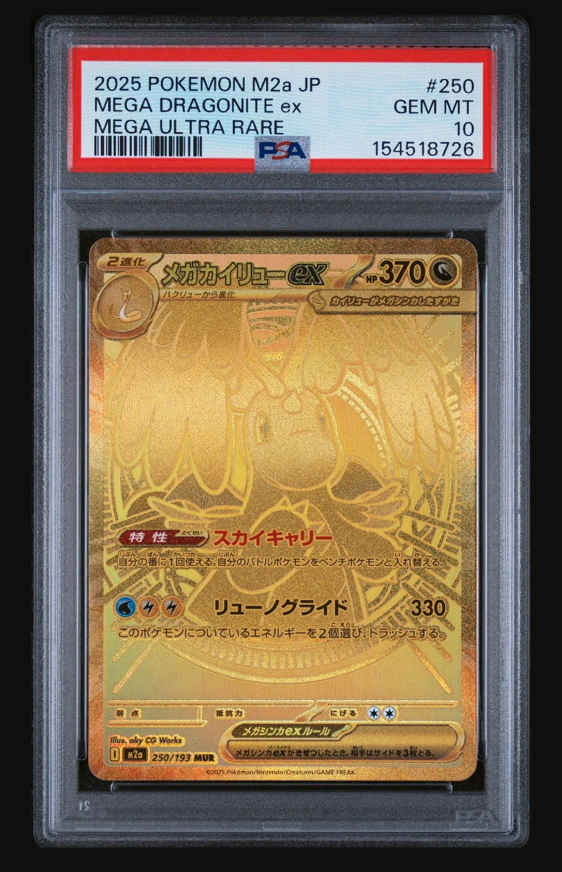 メガカイリューex MUR [M2a 250/193](ハイクラスパック「MEGAドリームex」)