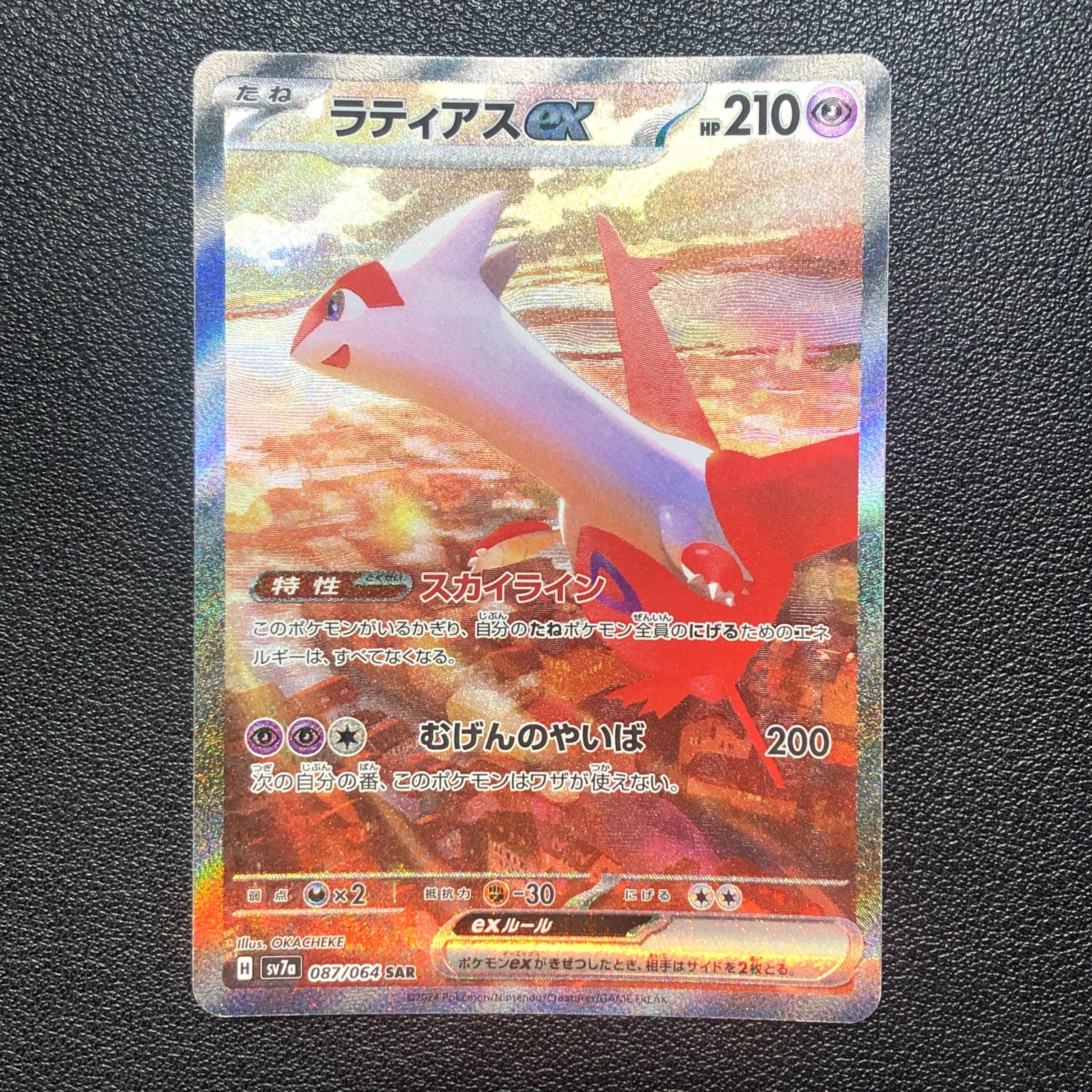 ラティアスex SAR [SV7a 087/064](強化拡張パック「楽園ドラゴーナ」)