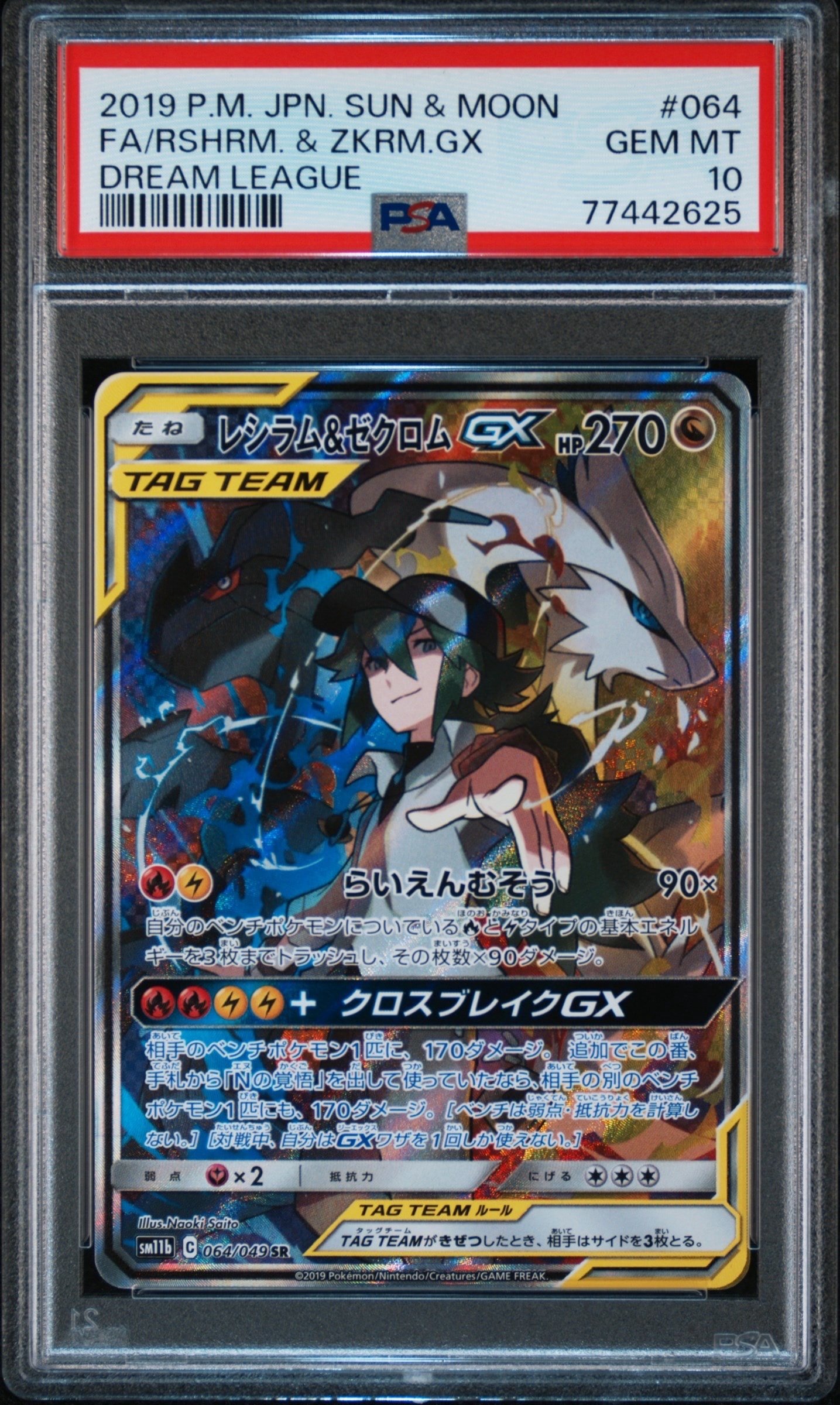 レシラム&ゼクロムGX (N) SR :SA [SM11b 064/049](強化拡張パック