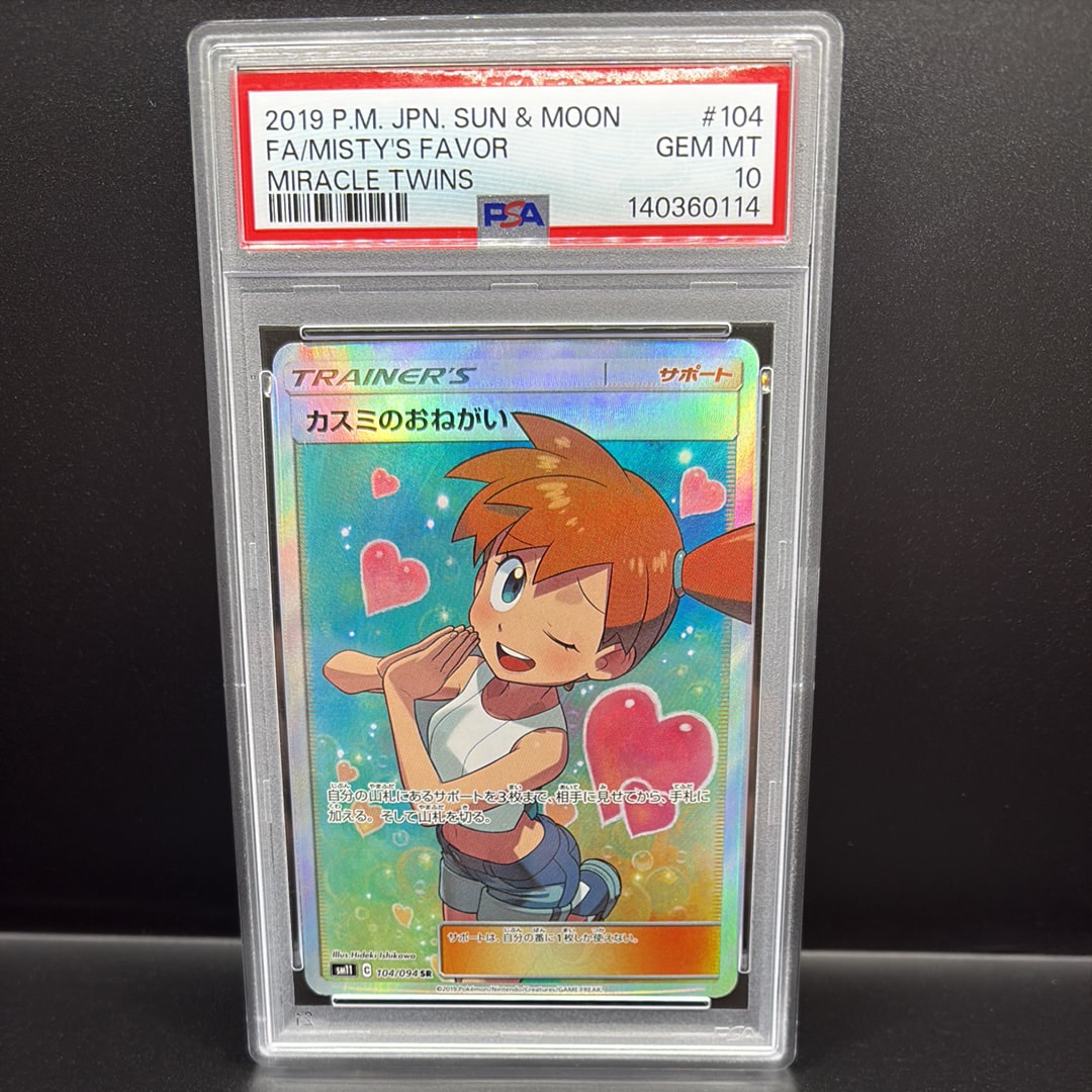 カスミのおねがい SR[SM11 104/094](拡張パック「ミラクルツイン」)の