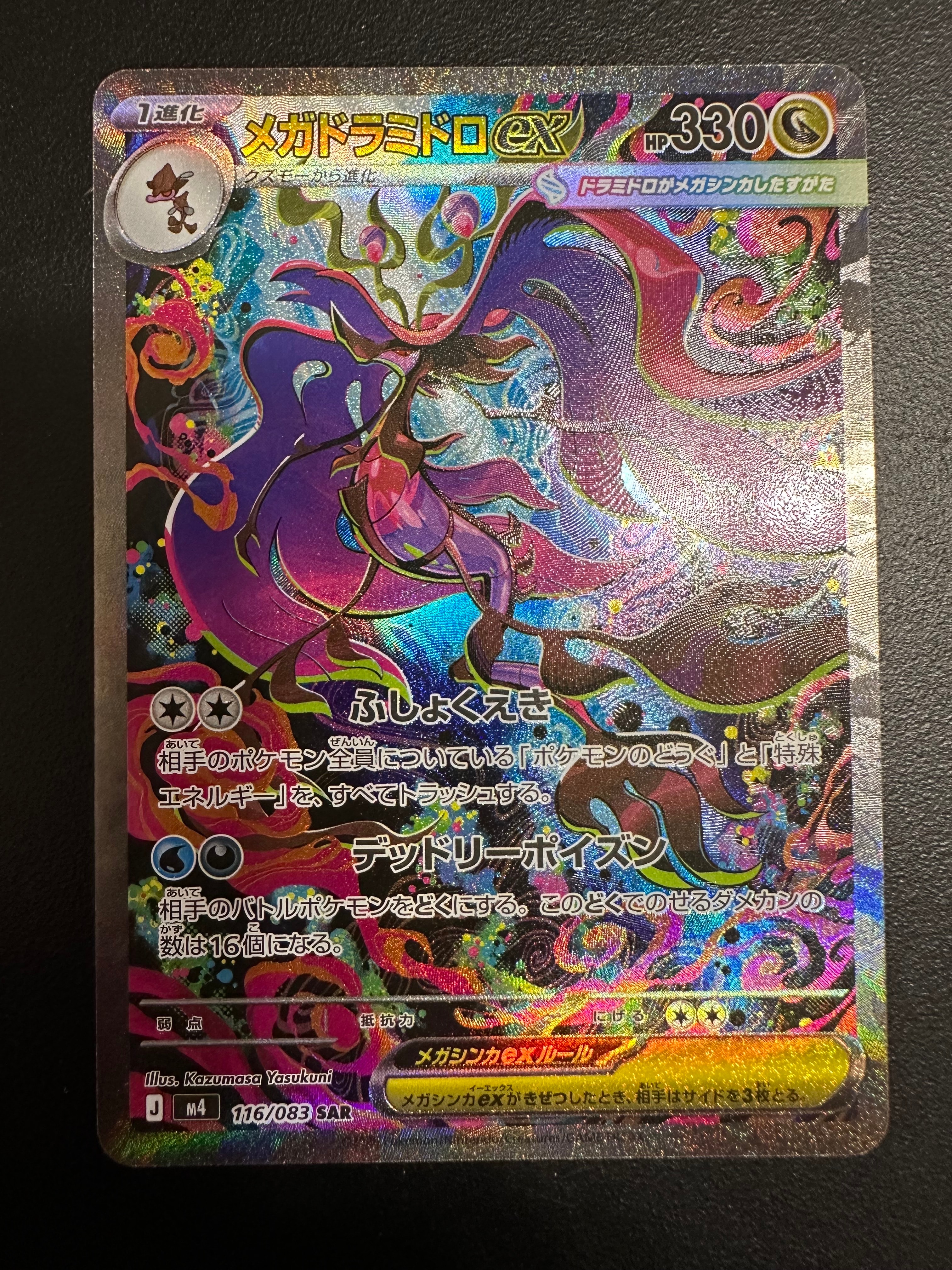 メガドラミドロex SAR [M4 116/083](拡張パック「ニンジャスピナー」)