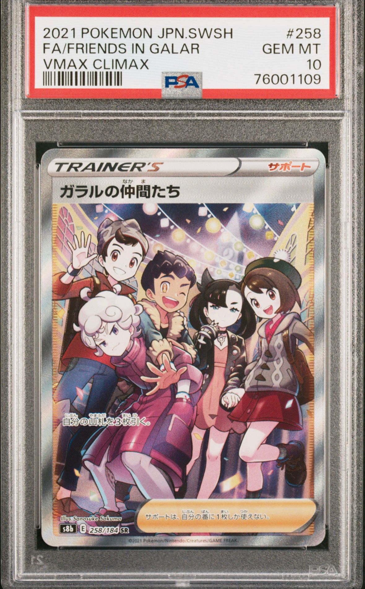 ガラルの仲間たち SR[S8b 258/184](ハイクラスパック「VMAXクライマックス」)