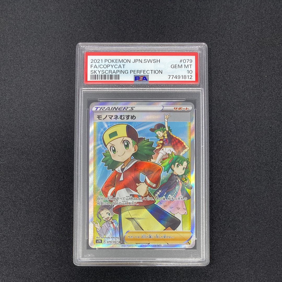 Copycat SR[S7D 079/067](Expansion Pack"Skyscraping Perfection")