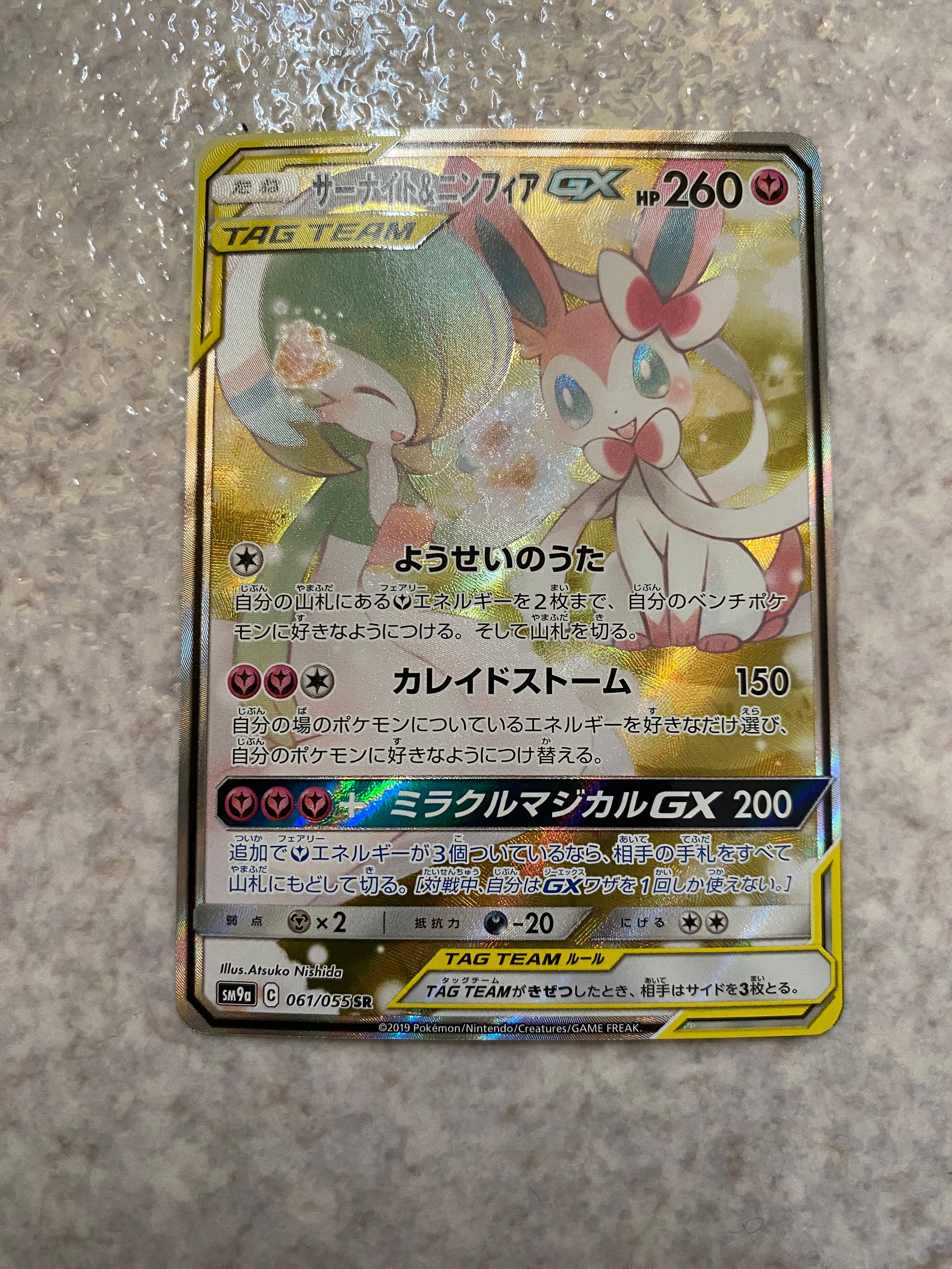 サーナイト&ニンフィアGX SR: SA[SM9a 061/055](強化拡張パック「ナイトユニゾン」)
